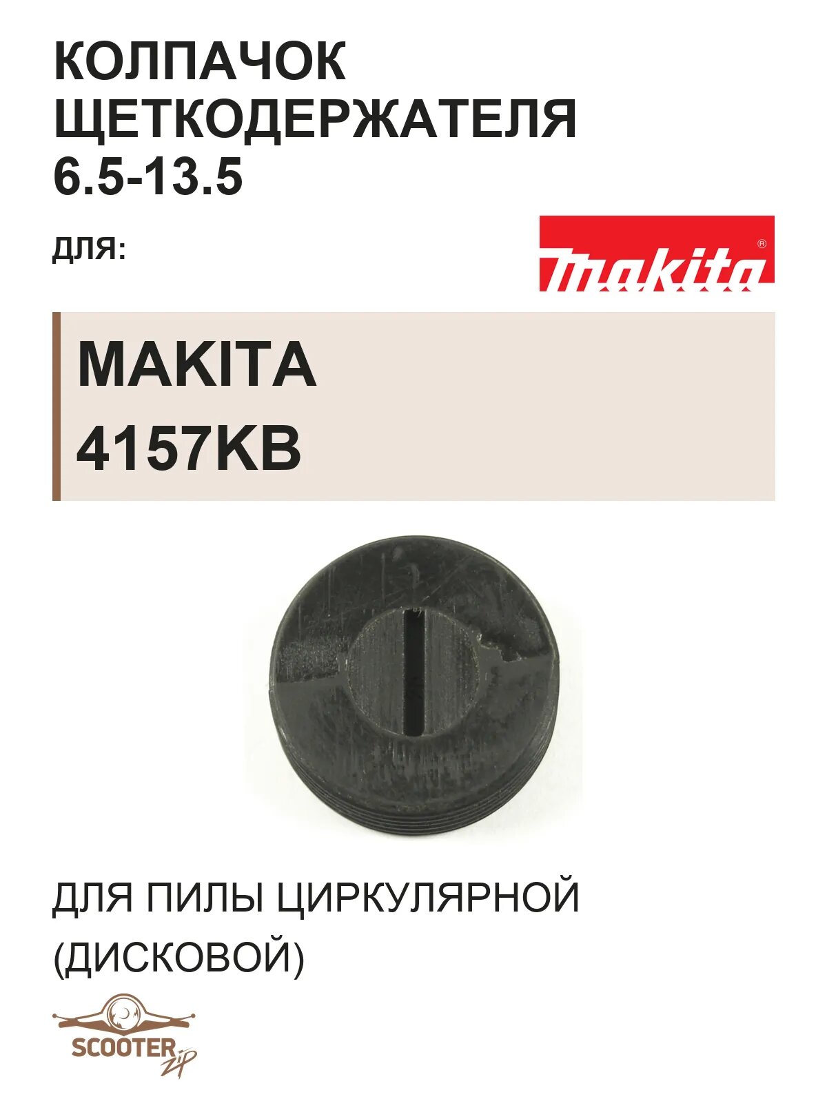 Колпачок щеткодержателя 6.5-13.5 для пилы циркулярной (дисковой) MAKITA 4157KB