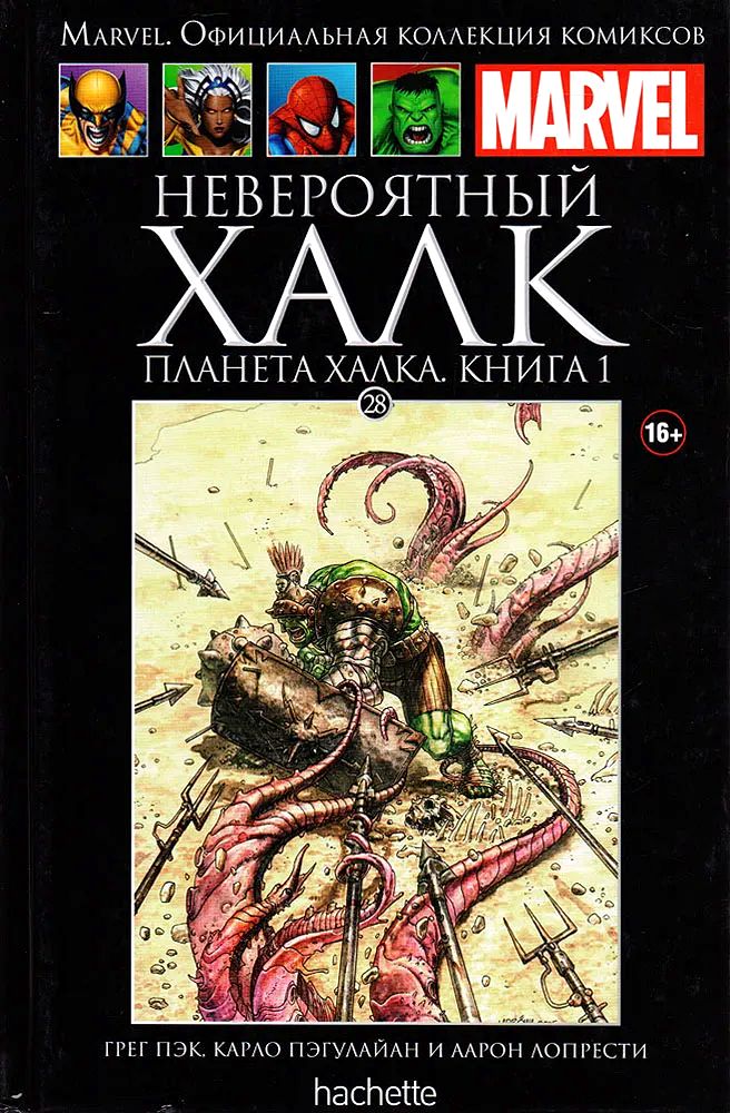MARVEL №28 Невероятный Халк. Планета Халка. Книга 1. Твердый переплет, коллекционное издание