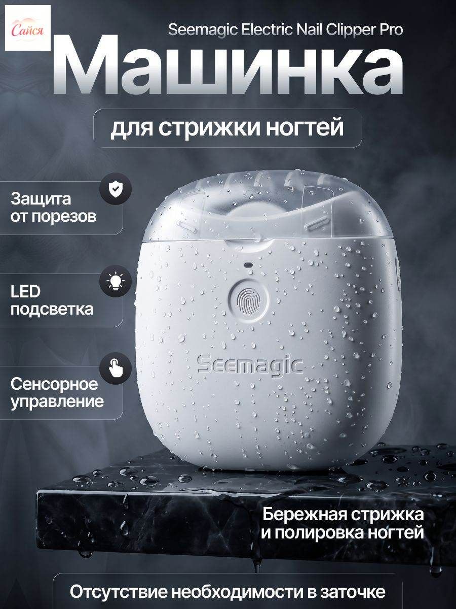 Триммер для ногтей Seemagic Pro Nail Clippers. Электрические маникюрные ножницы