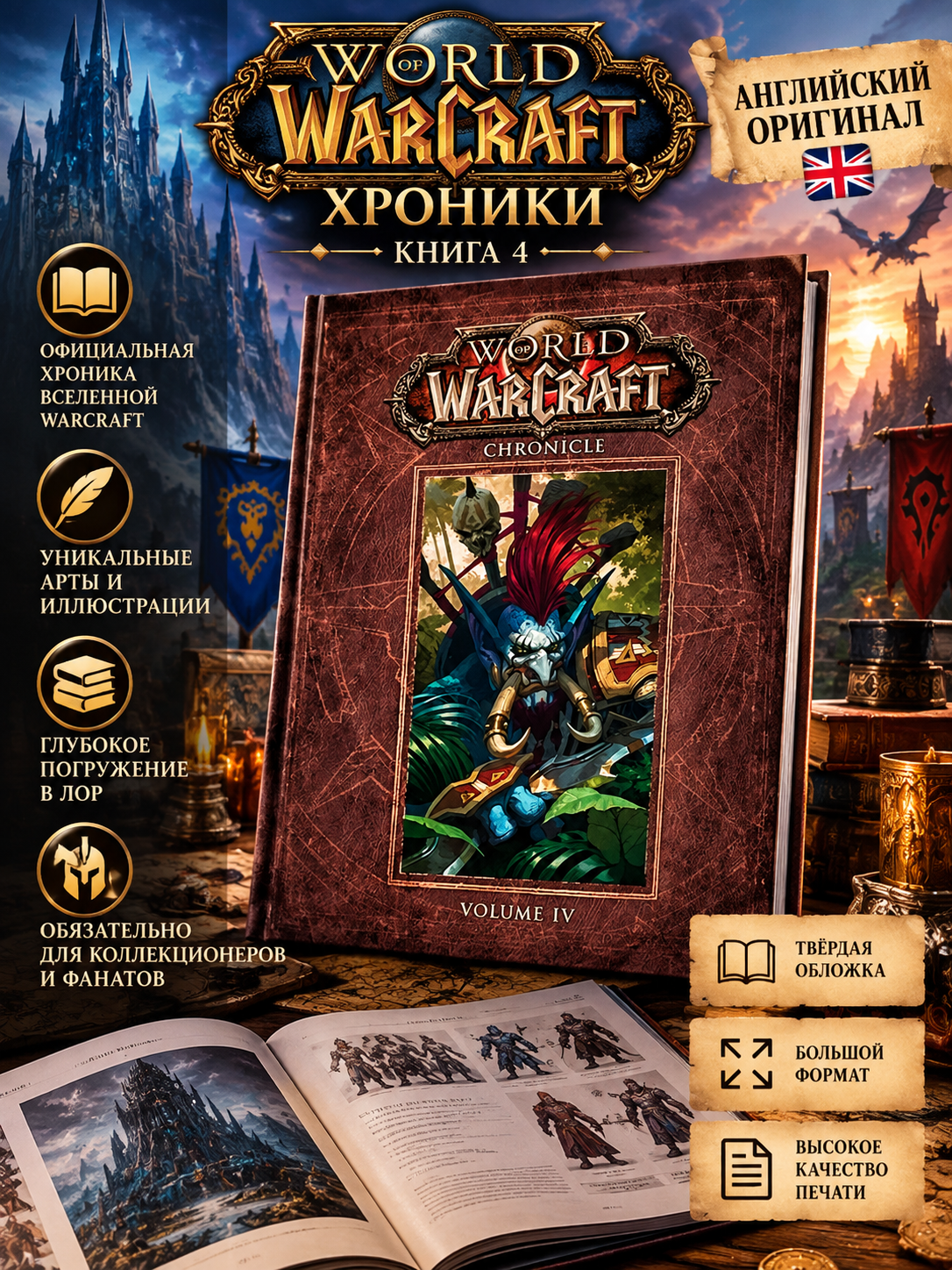 Книга World of Warcraft Chronicle IV, том 4 на английском языке, история Азерота, для фанатов и коллекционеров