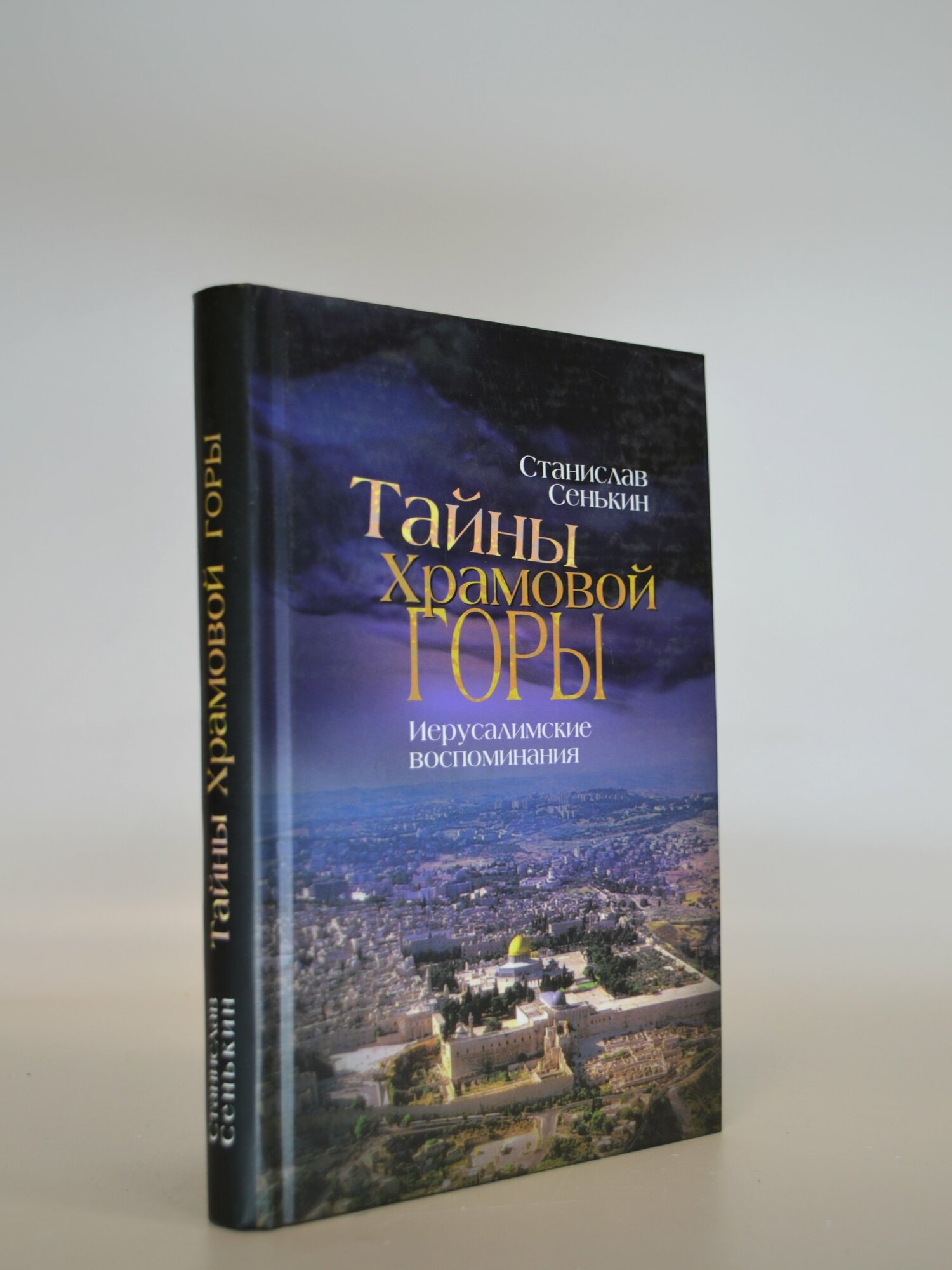 Тайны Храмовой горы. Иерусалимские воспоминания. Станислав Сенькин. Букинистическая книга в отличном состоянии.