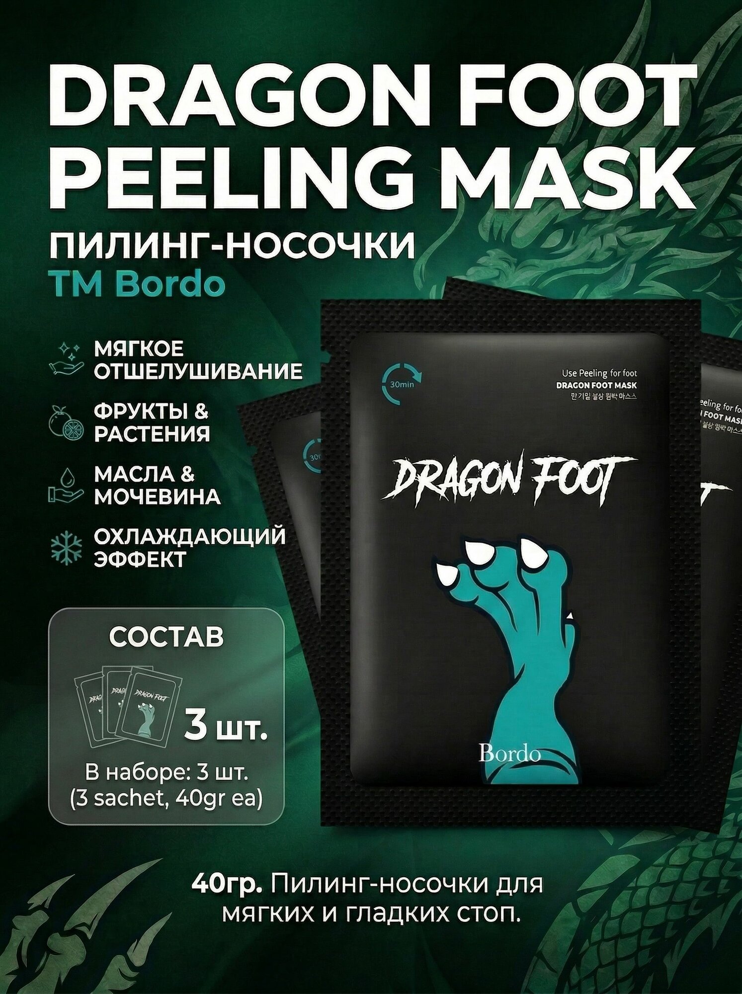 BORDO Пилинг-носочки Dragon Foot Peeling Mask, 3 шт х 40гр