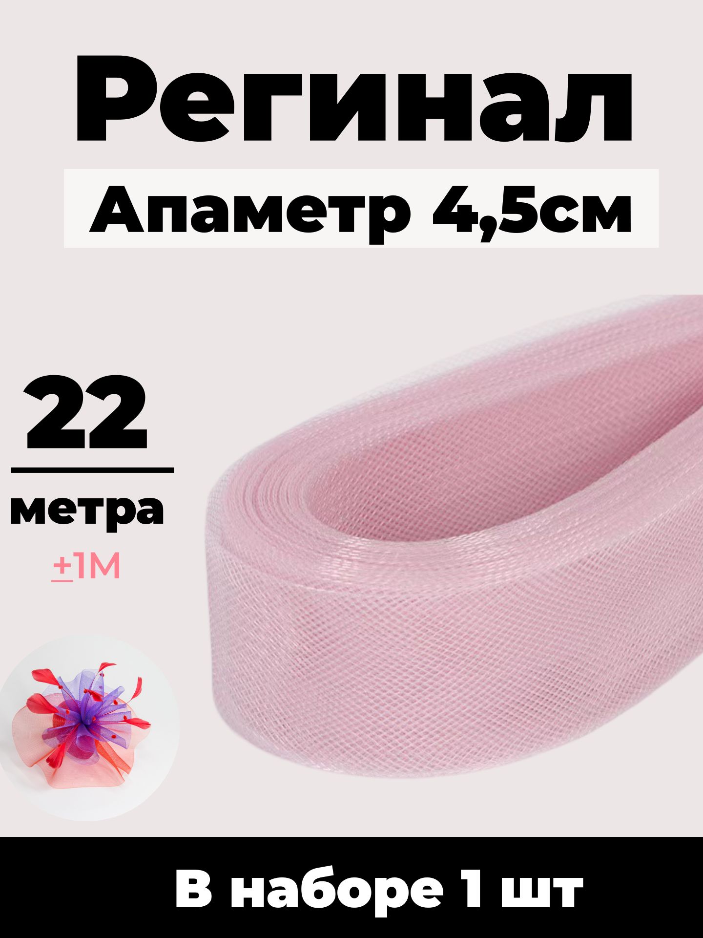 Регилин мягкий плоский/пыльно-розовый/ 1 лента 4,5 см (45 мм) 22 метра