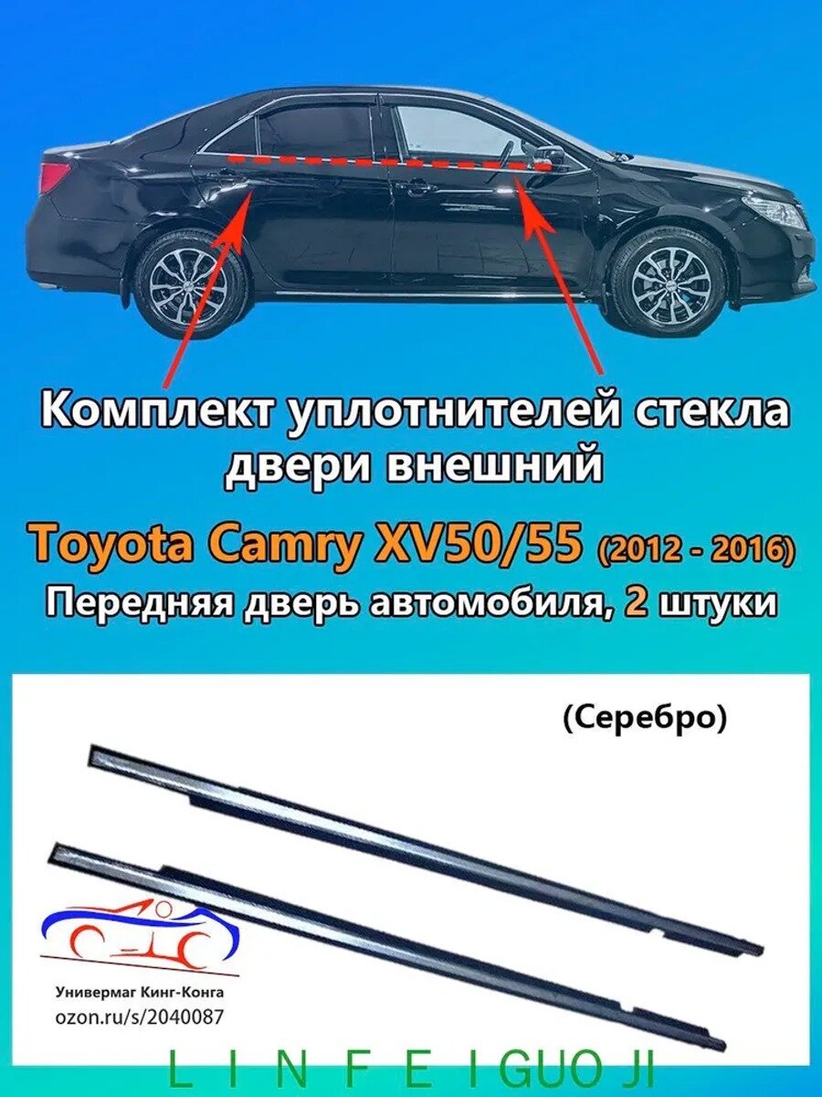 Уплотнитель стекла двери внешний Toyota Camry XV50/55, передний, 2 шт, серебристый