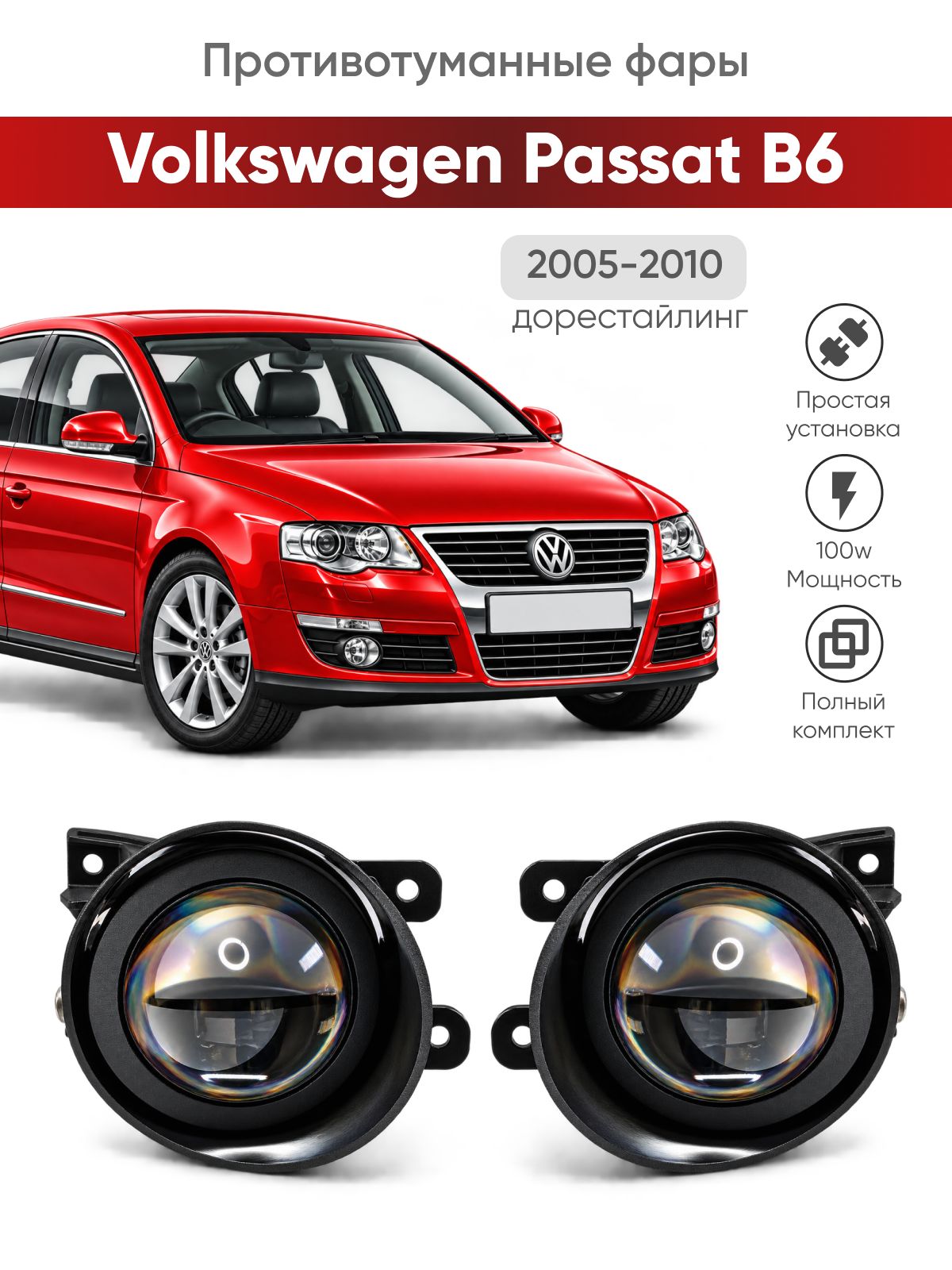 Bi-Led противотуманные фары Volkswagen Passat B6 (2005-2010) / птф туманки би лед светодиодные диодные biled bi Led Лазерные 100w 100Вт 3 дюйма фольксваген Пассат