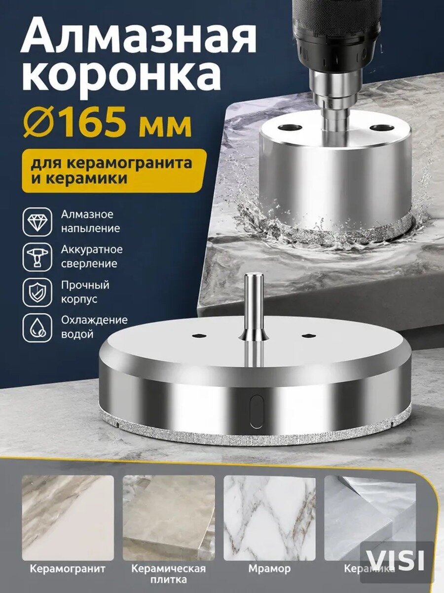 Алмазная коронка 165 мм для керамогранита, керамики, стекла и мрамора, хвостовик 10 мм