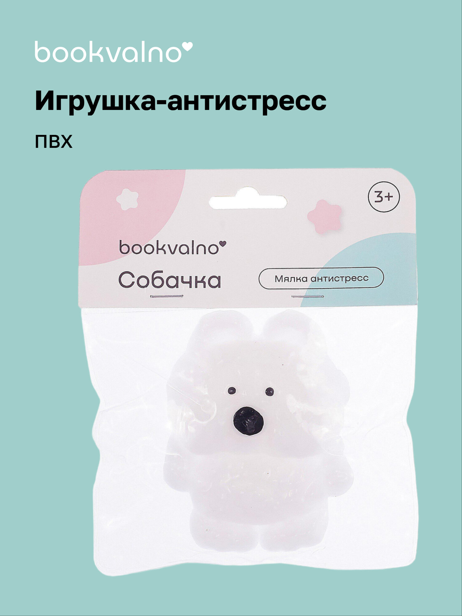 Игрушка-антистресс мялка «Собачка», Bookvalno