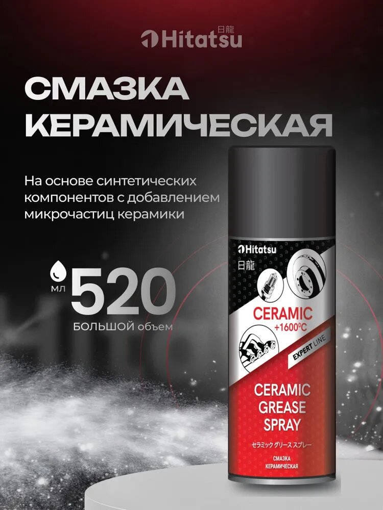 Смазка керамическая (спрей) Hitatsu, 520мл