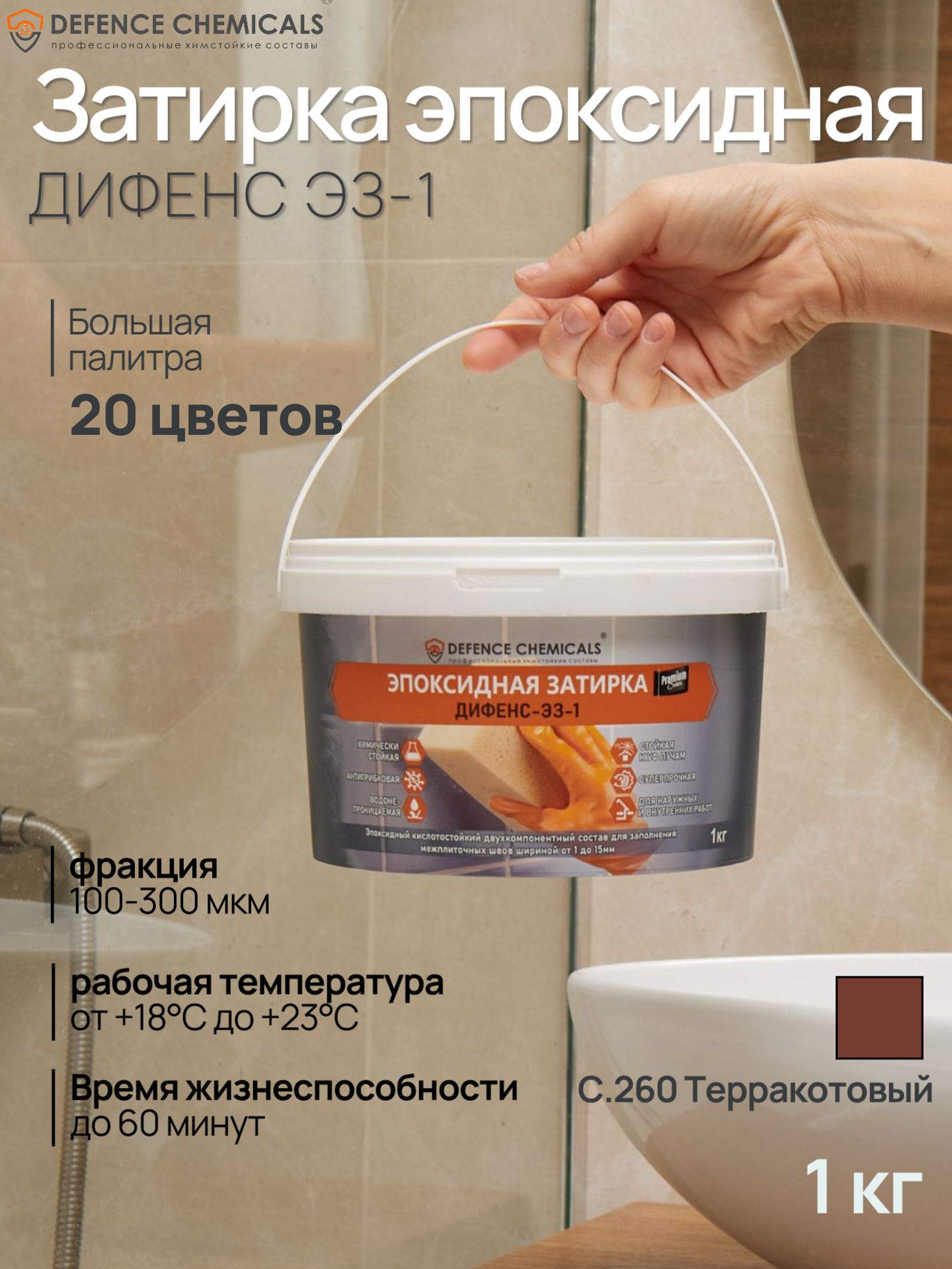 Затирка эпоксидная DEFENCE CHEMICALS C.260 (терракотовый) 1 кг
