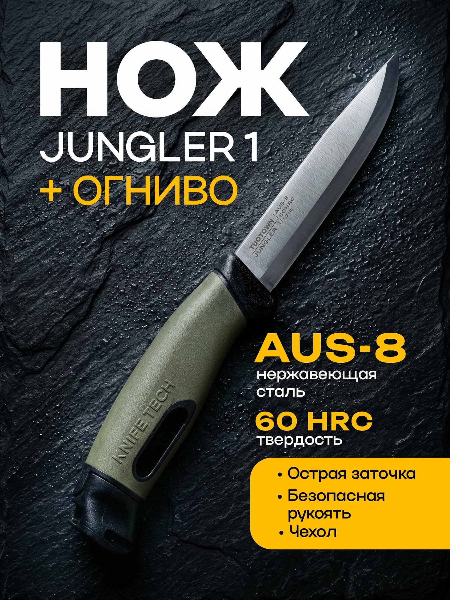 Нож туристический, охотничий, походный, бушкрафт 99мм / 2,6мм с чехлом - Jungler 1 TUOTOWN (AUS 8 HRC 60, совм. Morakniv)