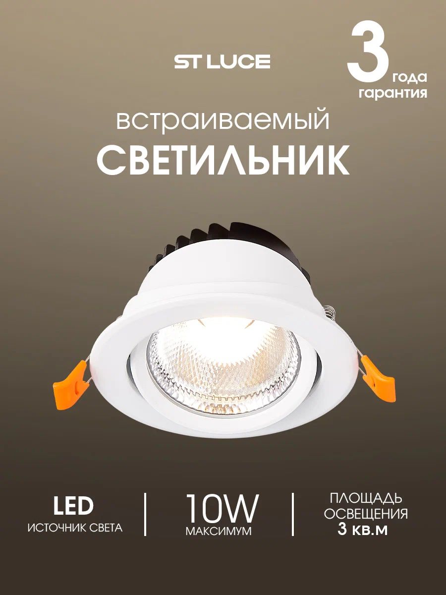 Встраиваемый светильник потолочный светодиодный белый 10W 3000K ST LUCE, ST211.538.10.36