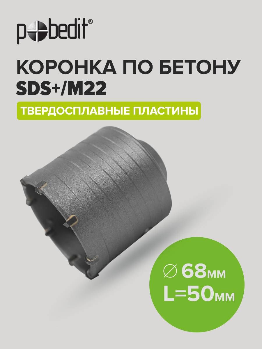 Коронка по бетону 68 мм, Pobedit(Победит)