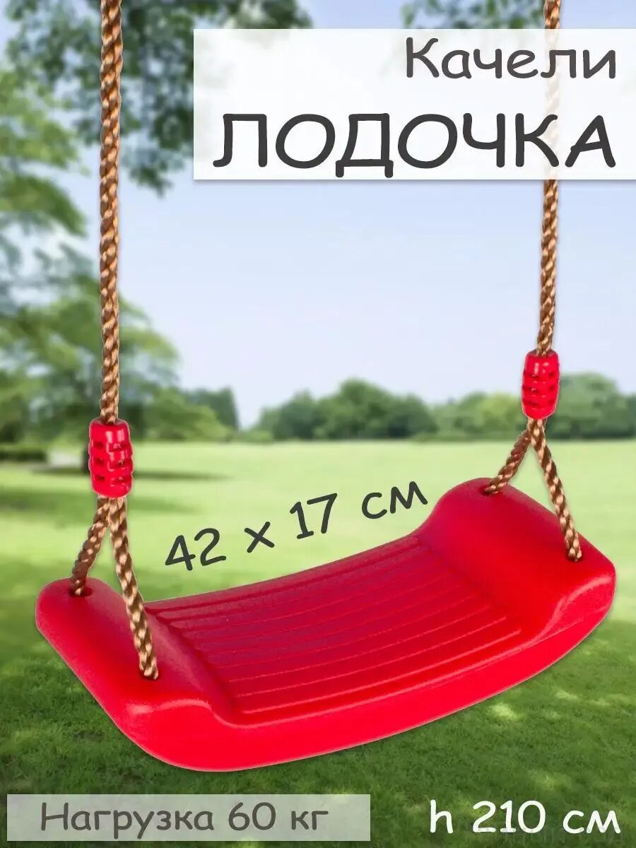 Детские подвесные качели Лодочка-xi из пластика премиум-класса для игр на улице и дома