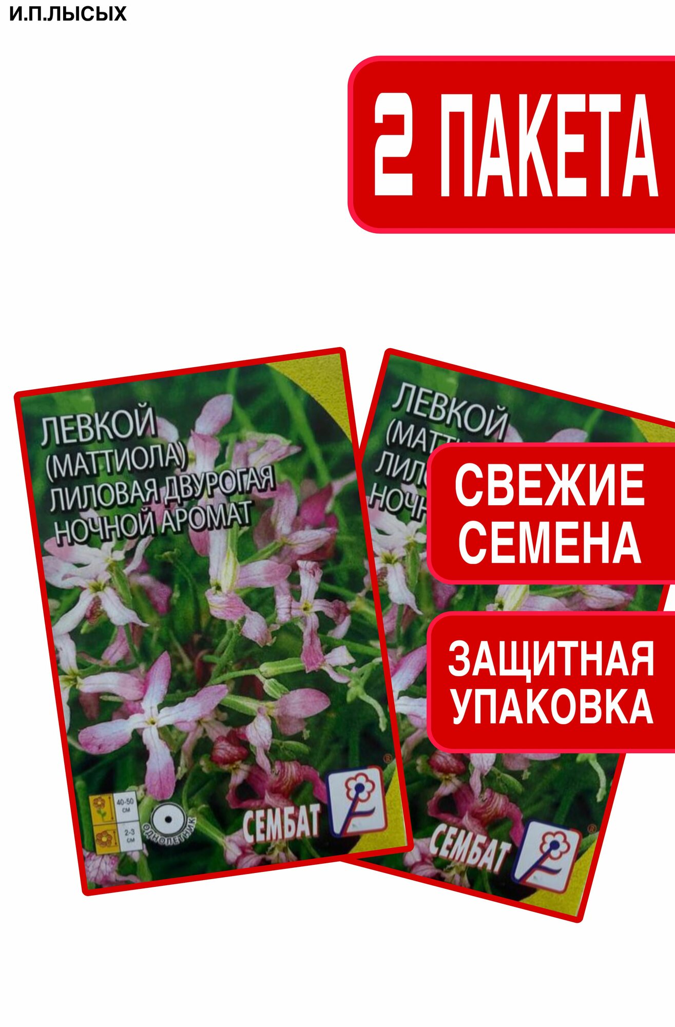 Семена Левкой Маттиола
