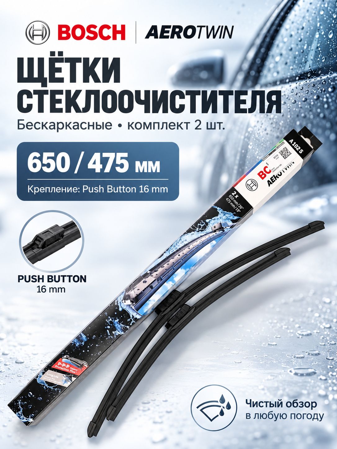 Bosch щетки стеклоочистителя Aerotwin A102S 650/475 мм, 1 шт