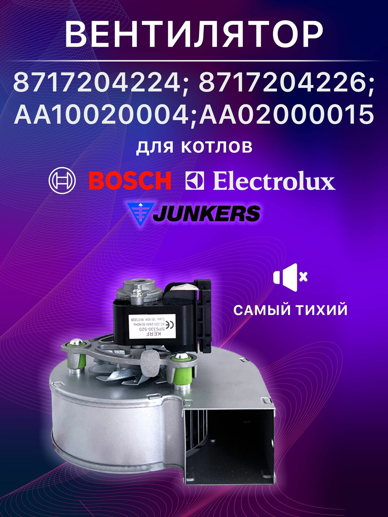 Вентилятор KERF SP6330-520 60 W Bosch, Junkers, Electrolux (Бош, Джанкерс, Юнкерс, Электролюкс) (8717204224; 8717204226; AA10020004; AA02000015)
