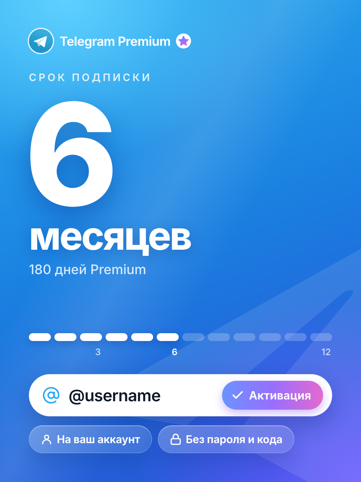 Telegram Premium 6 месяцев | Подписка Телеграм Премиум по @username | Без входа в аккаунт