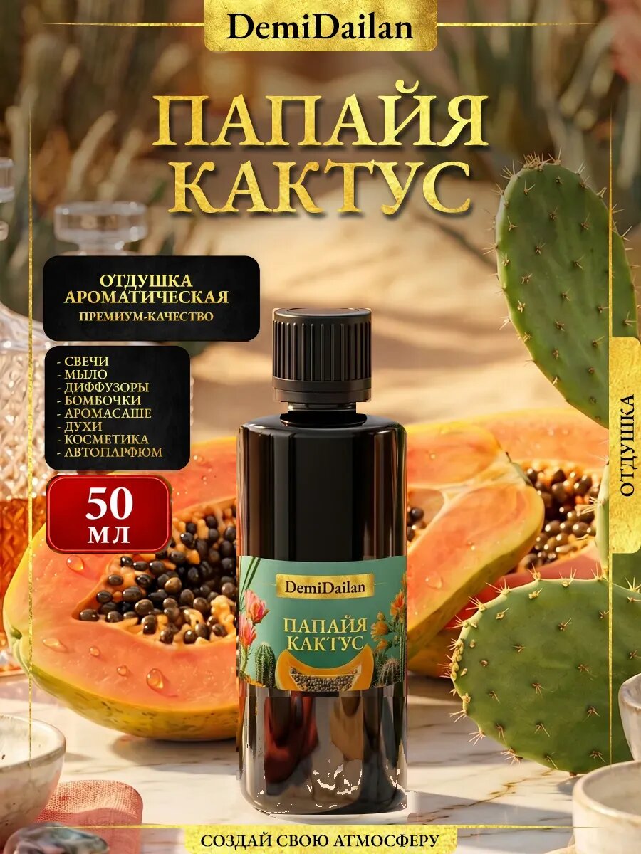 Отдушка DemiDailan Папаия Кактус для свечей, мыла, диффузоров, 50 мл