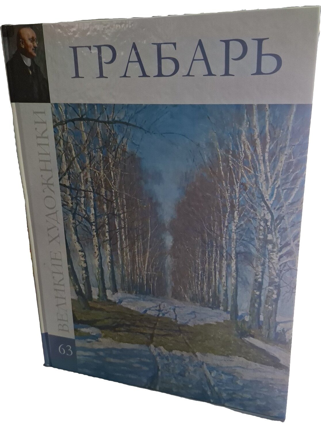 Игорь Эммануилович Грабарь. 1871–1960