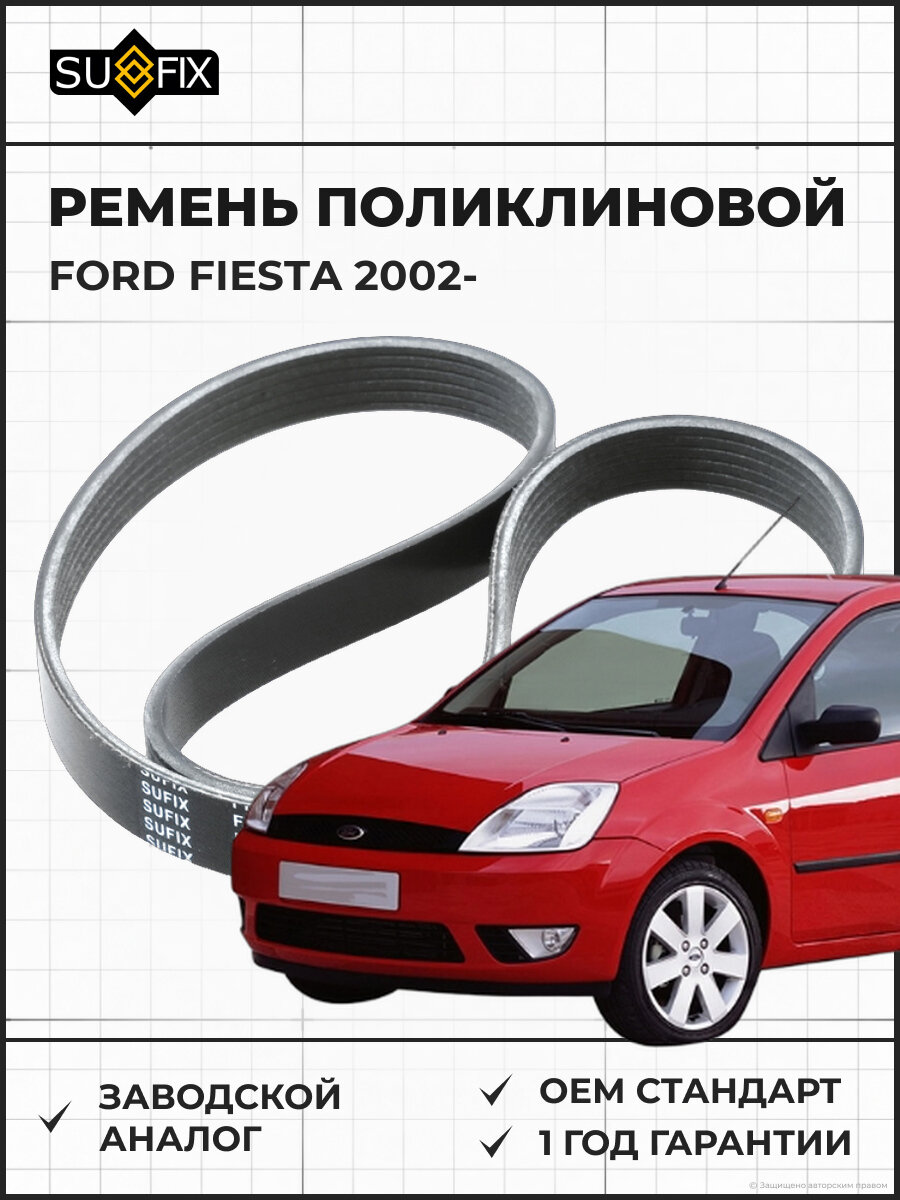 Ремень поликлиновой эластичный SUFIX FB3331 Форд Фиеста 2002- далее 1.25-1.6 Fiesta 1.25-1.6 02>
