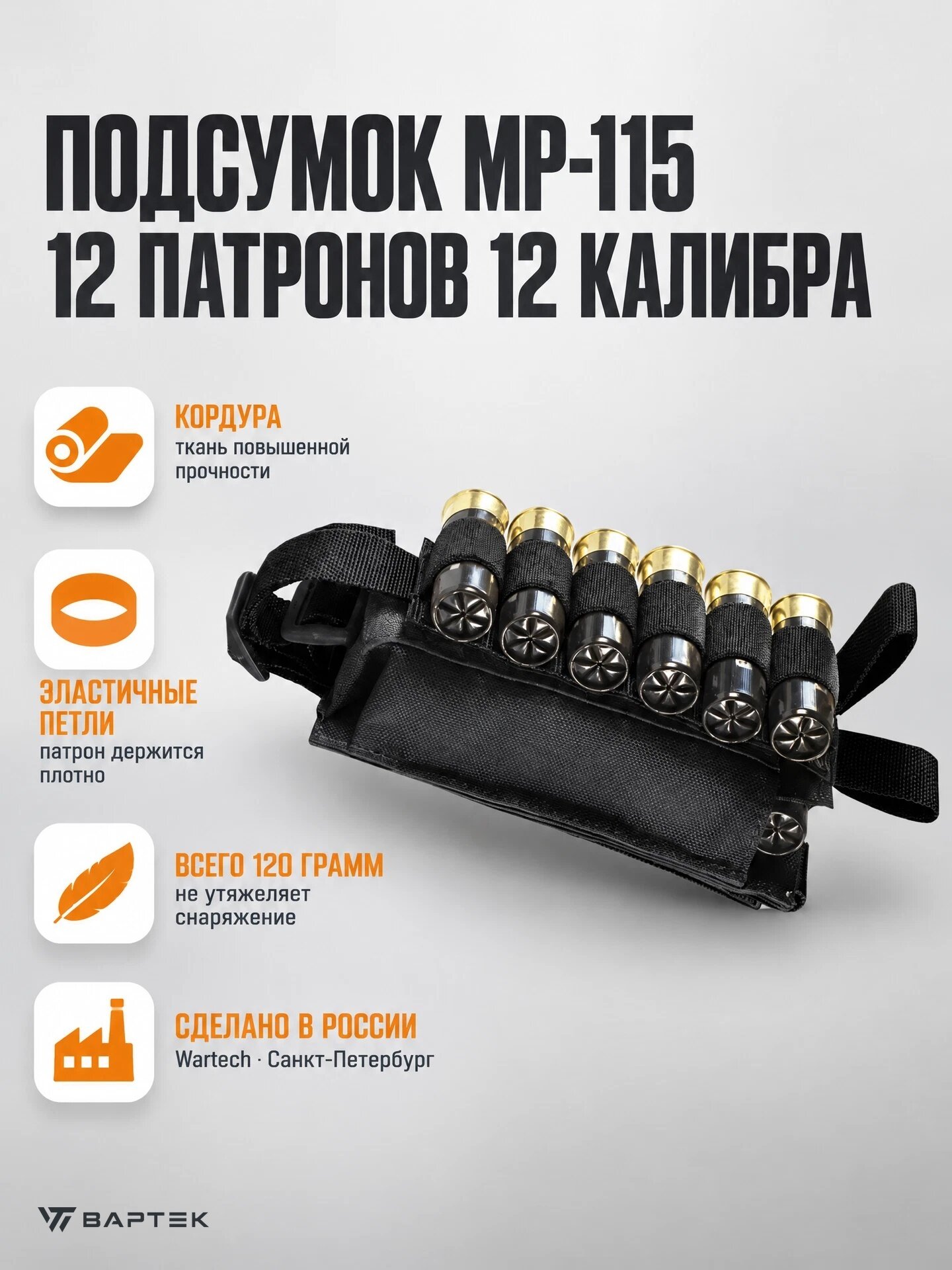 Подсумок под 12 патронов 12-20 калибра "Шелл" Wartech (MP-115 ) (черный)