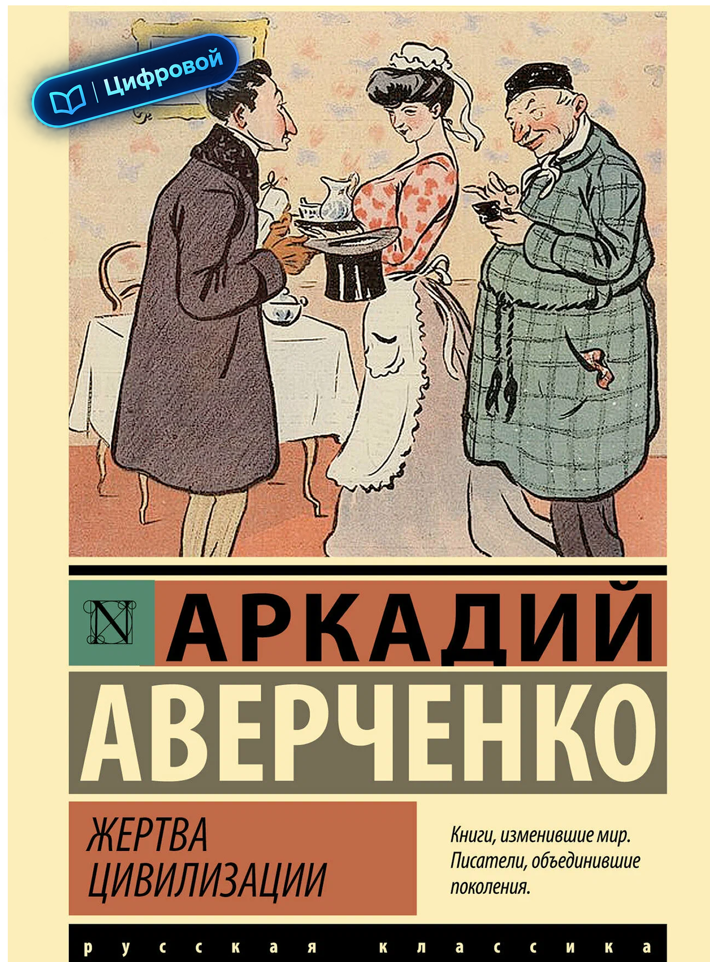 Жертва цивилизации. Аркадий Аверченко. Эксклюзивная классика. Электронная