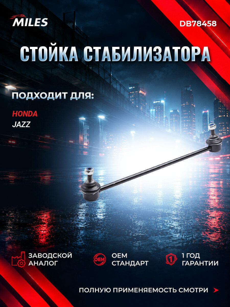 Стойка стабилизатора левая MILES DB78458 Хонда Джаз II (GD, GE3, GE2) Honda Jazz II (GD, GE3, GE2) 2002-2008