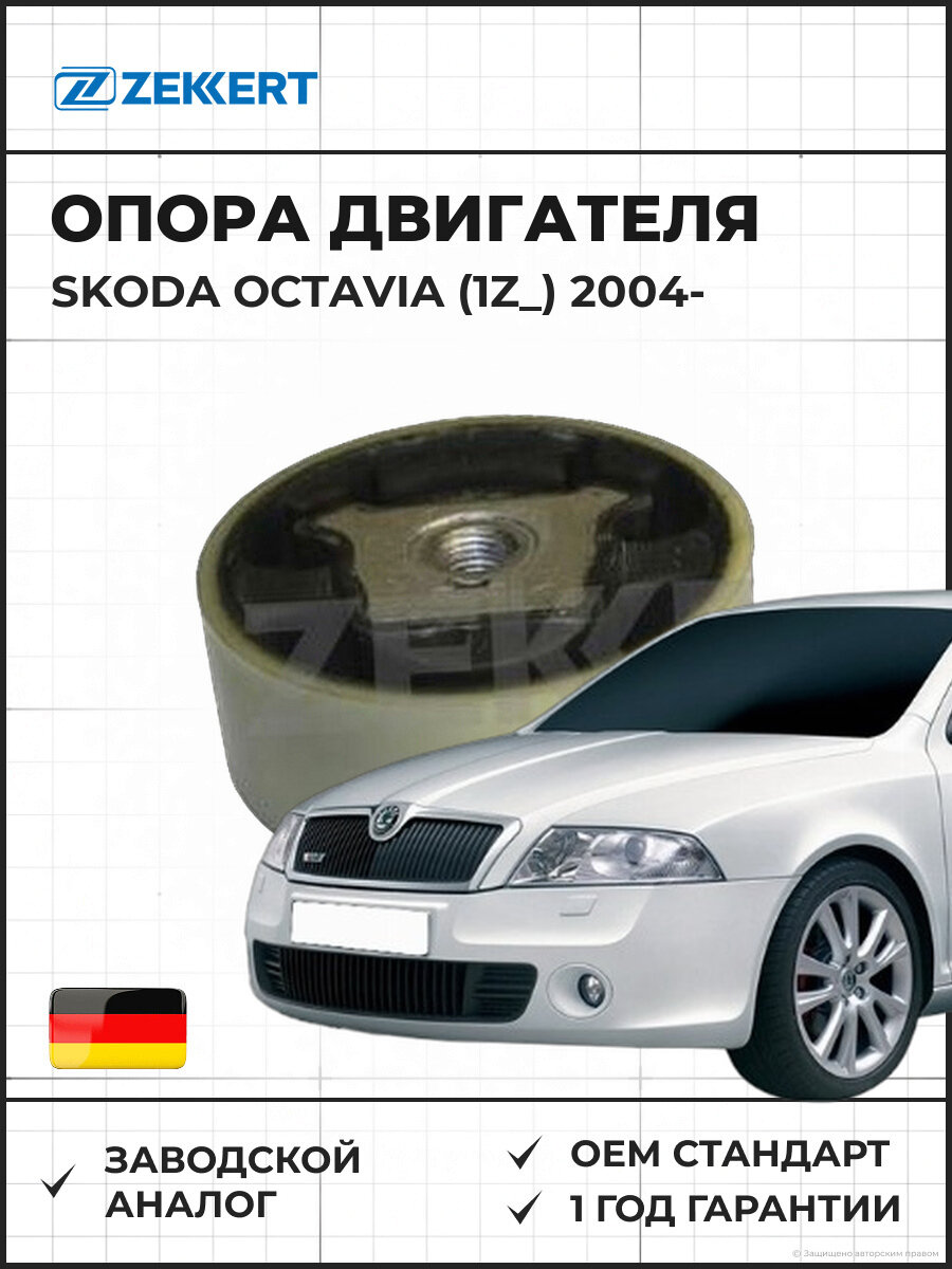 Опора двигателя верхняя ZEKKERT GM3045 Skoda Octavia (1Z_) 04- Шкода Октавия с 2004