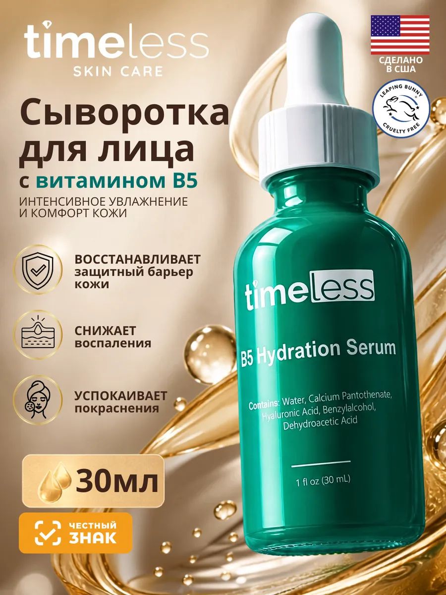Сыворотка для лица TIMELESS с витамином B5, 30 мл