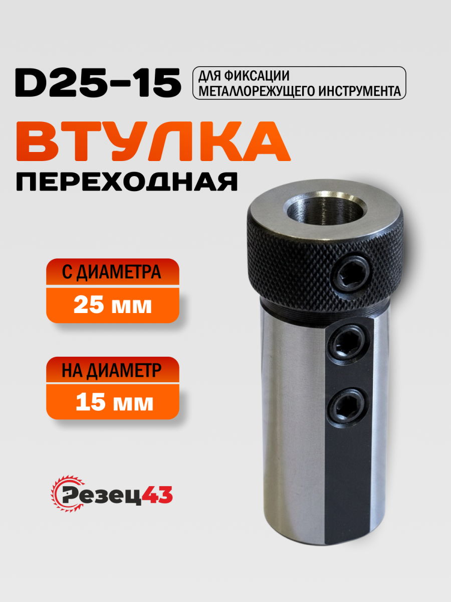 Переходная цилиндрическая втулка D25-d15