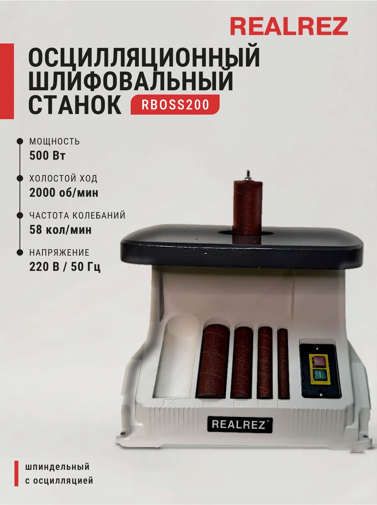 Шлифовальный осцилляционный шпиндельно-ленточный станок REALREZ RBOSS200