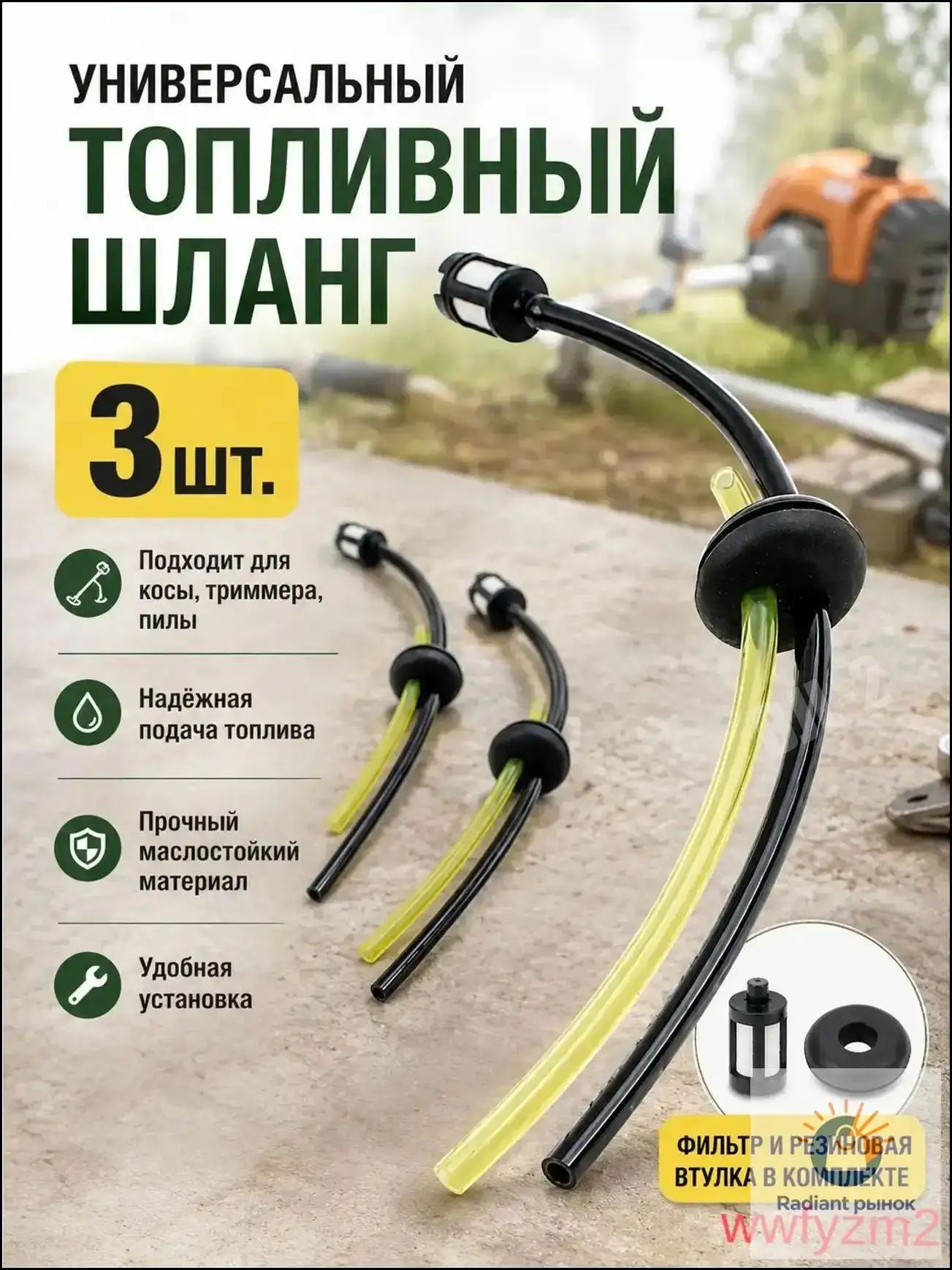 Качественный ремкомплект для бензинового триммера. Универсальная топливная трубка в сборе с грушей и карбюратором. Представлено три комплекта для надежной работы техники.