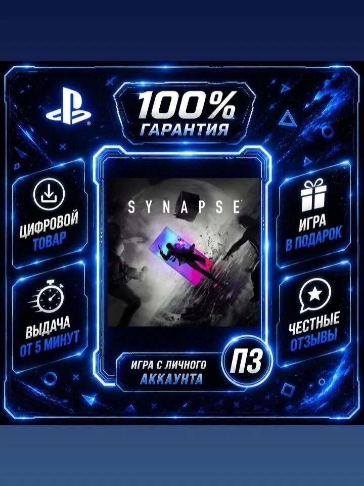 Synapse Vr2Цифровая версия П3, Лучшая цена, без диска, быстрая выдача