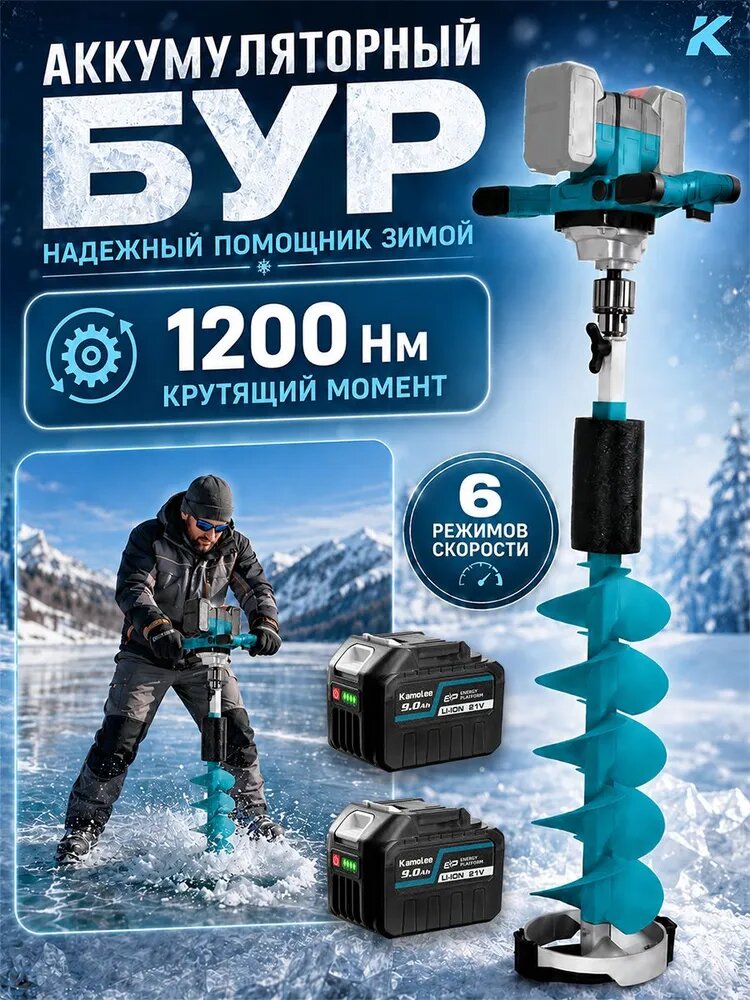 Kamolee Ледобур Электрический, диаметр:200.9 мм