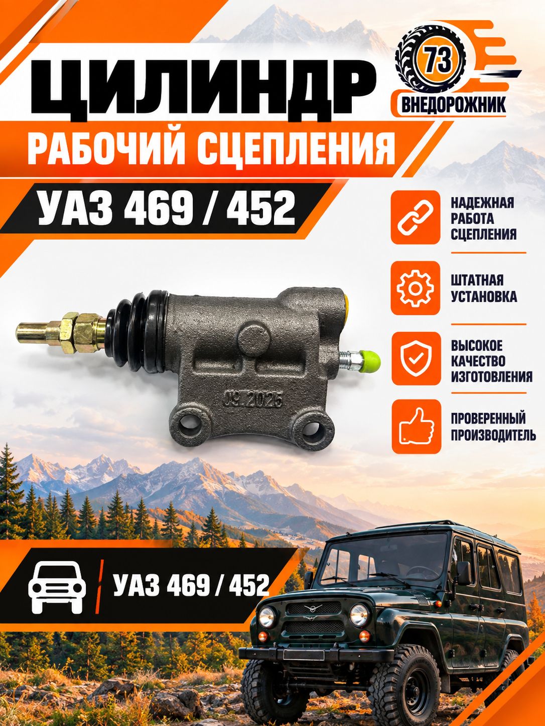 Цилиндр рабочий сцепления 469, 452 "Виктория"