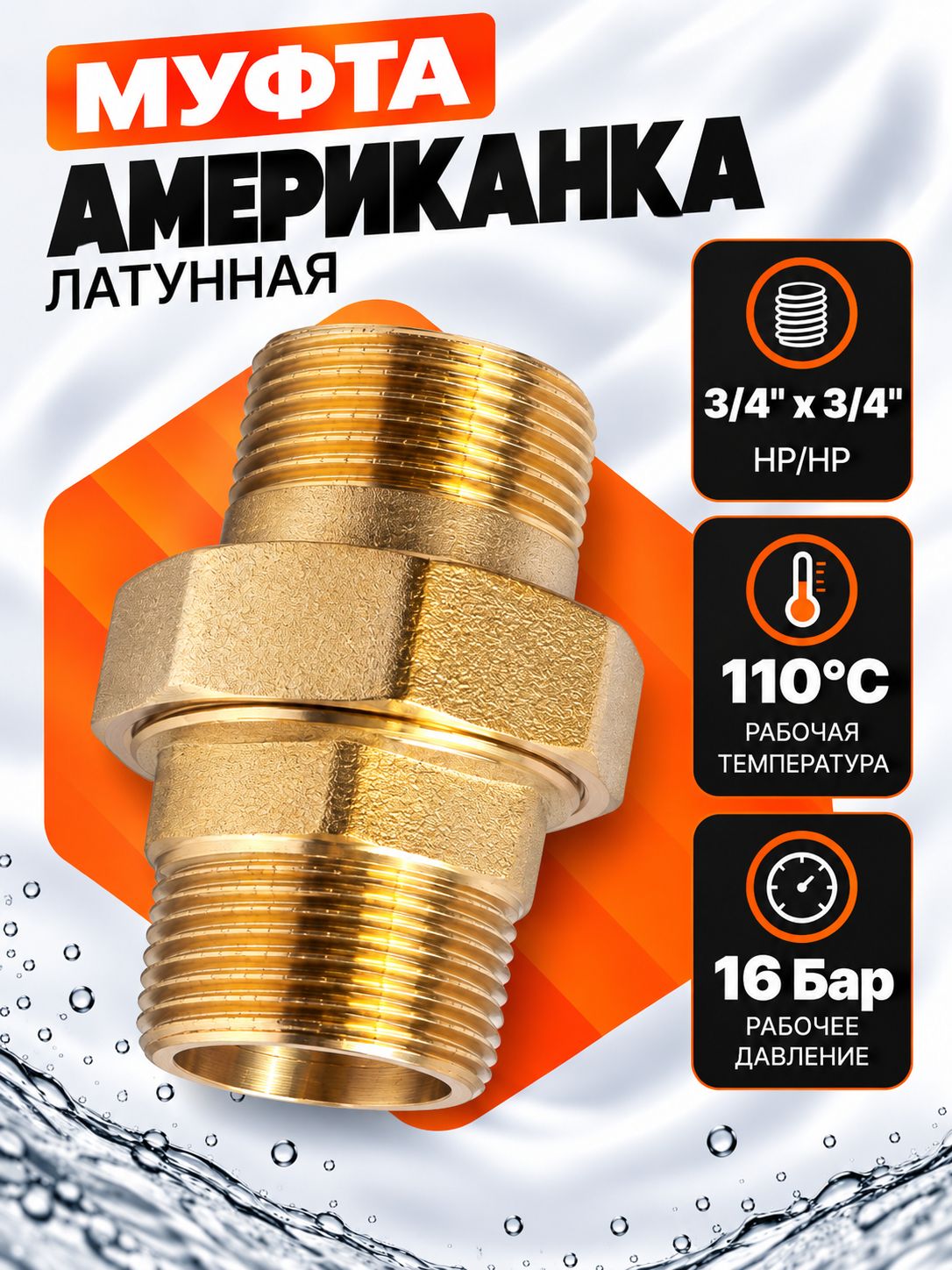 Латунная американка TIM 3/4 прямого соединения штуцер/штуцер HKM033