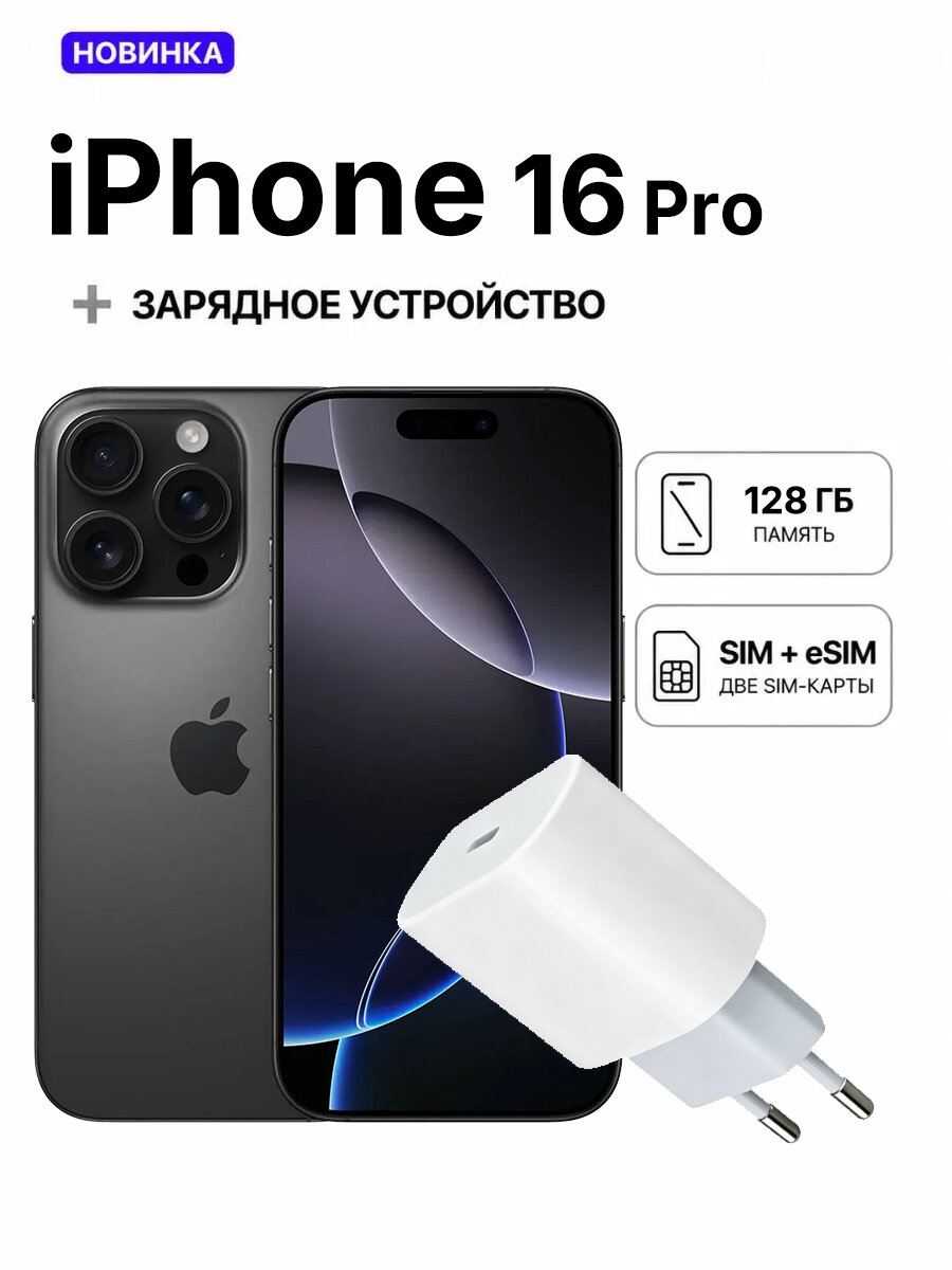 Смартфон Apple iPhone 16Pro 8ГБ+128 ГБ, Dual: nano‑SIM + eSIM, чёрный