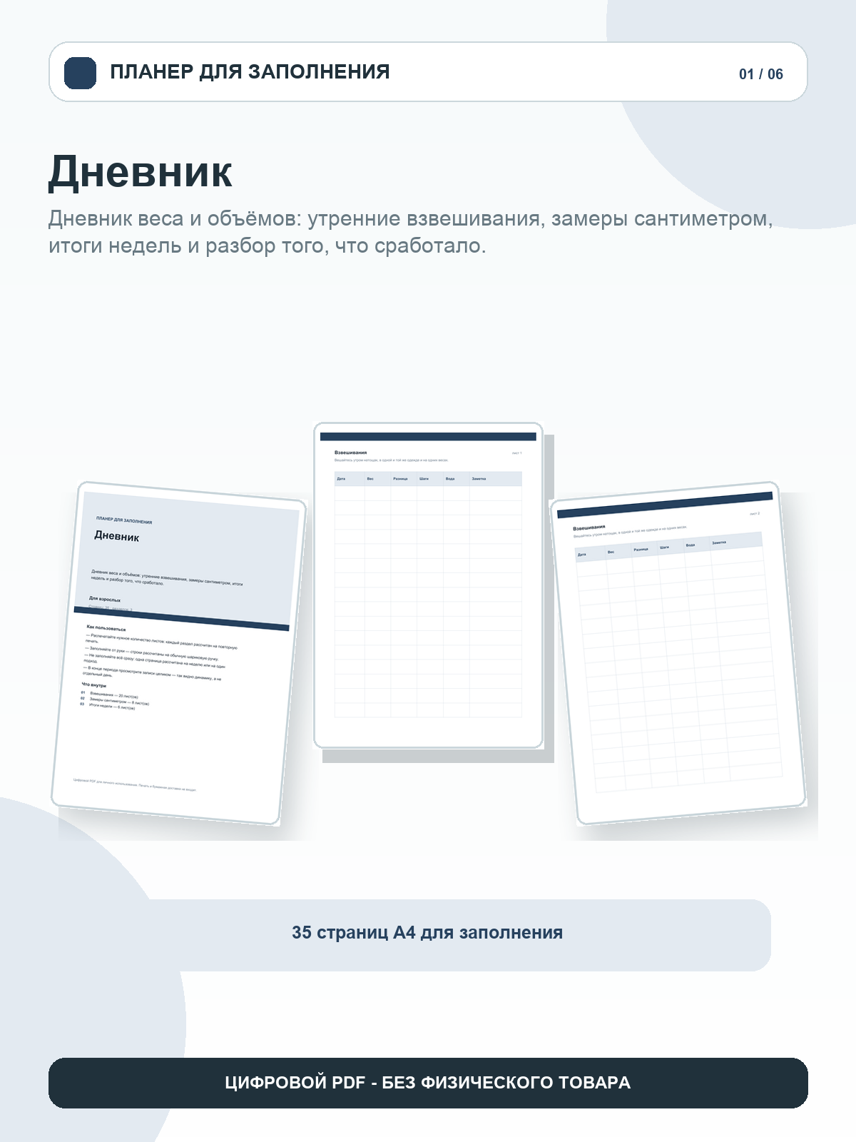 Дневник: утренние взвешивания, замеры сантиметром, итоги недель и разбор того, что сработало, цифровой PDF A4, 35 страниц