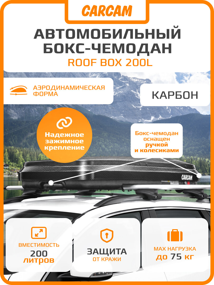 Автомобильный бокс на крышу CARCAM ROOF BOX 200L (CC3036) Carbon