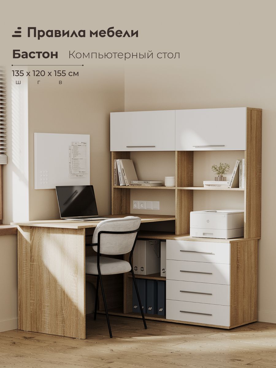 Компьютерный, письменный стол Бастон с надстройкой, с ящиками, с полками, 135х120.3х154.6 см, Дуб Сонома / Белый Правая