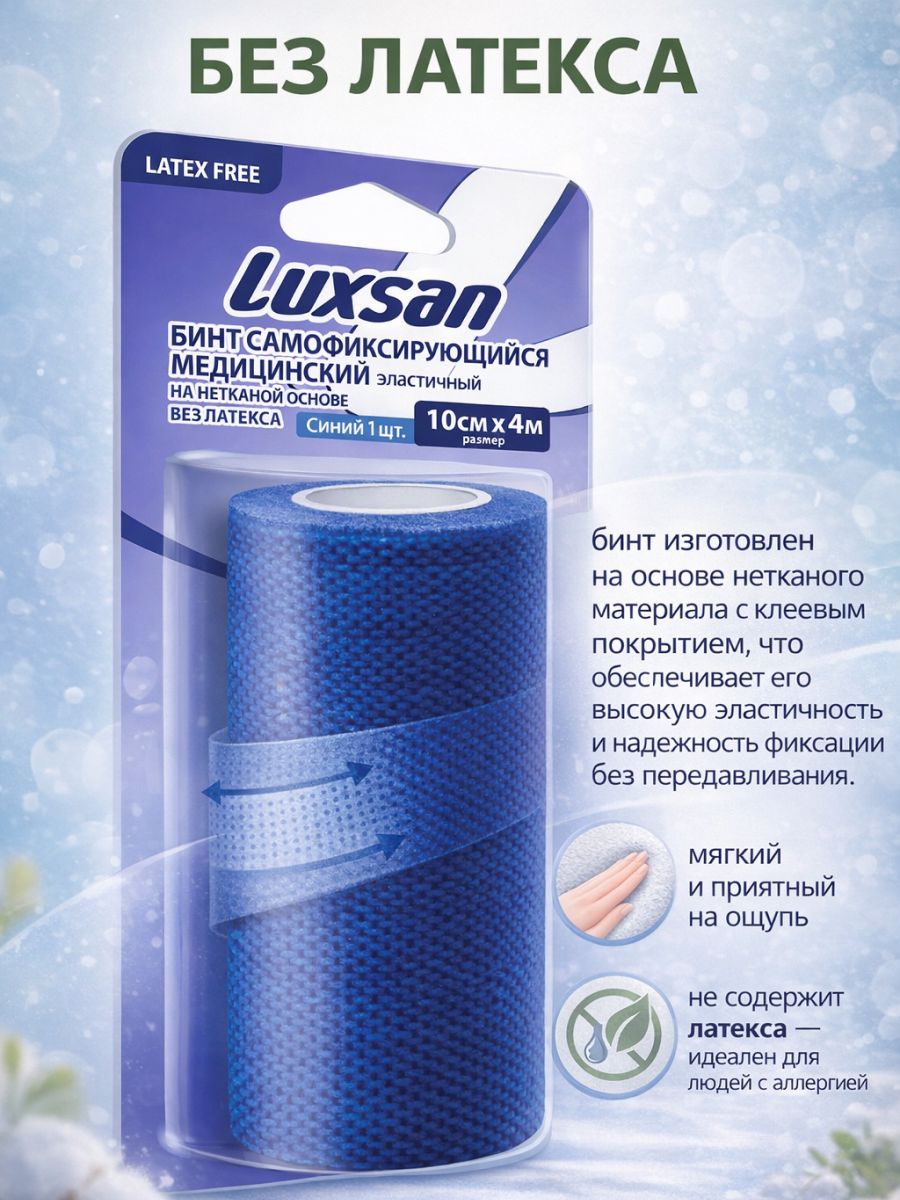 Luxsan Бинт когезивный самофиксирующийся медицинский эластичный на нетканной основе без латекса с обработанным краем (экстрамягкий), 10 см х 4 м, синий