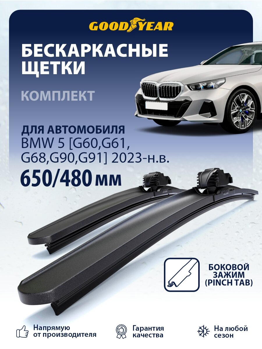 Дворники Bmw 5 [G60, G61, G68, G90, G91] (Бмв 5 G60, G61, G68, Бмв М5 G90, G91) 2023-н. в, Щетки стеклоочистителя Goodyear