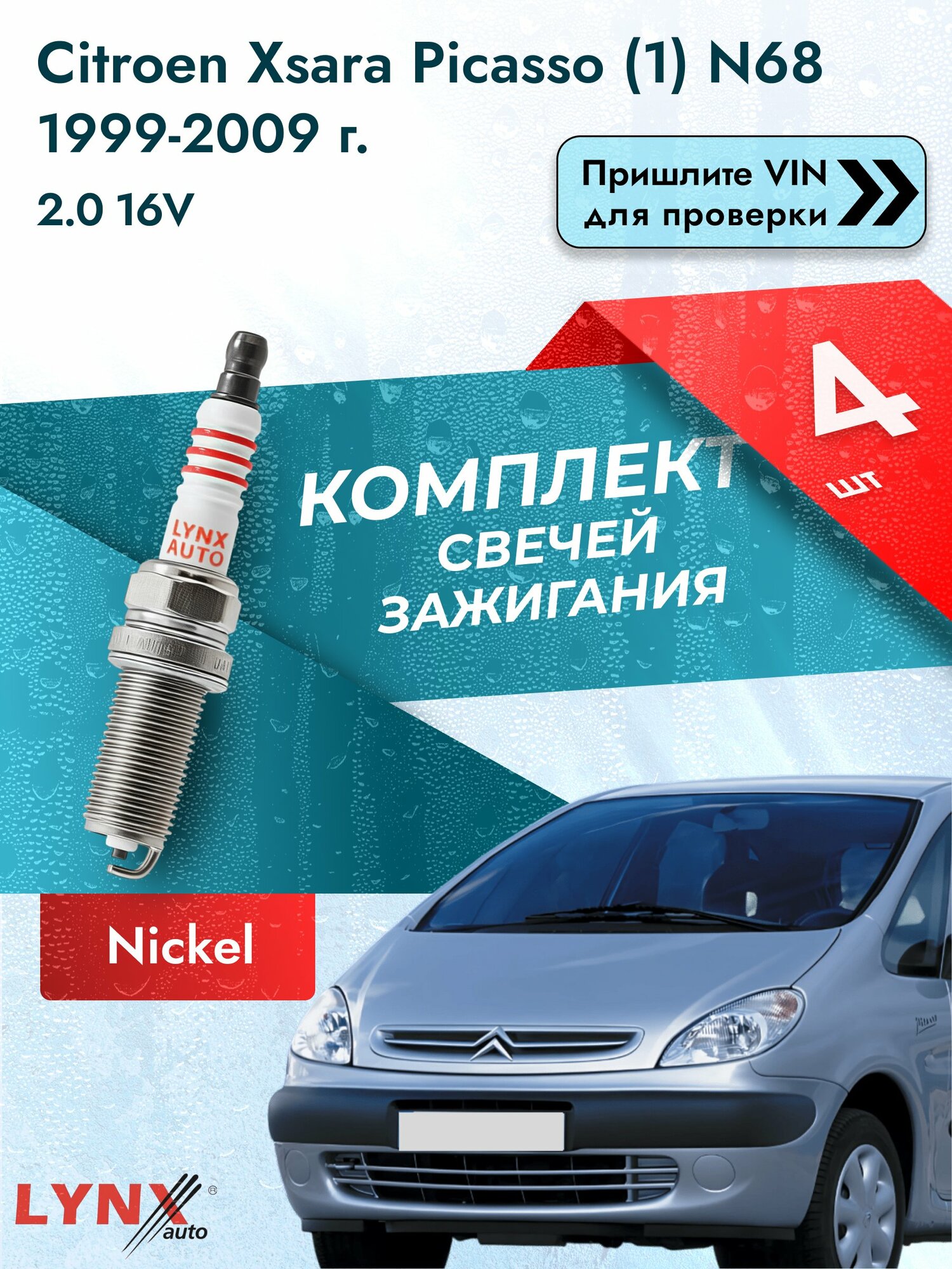 Свечи зажигания для Citroen Xsara Picasso (1) N68, комплект 4 шт / 1999-2009 / Двигатель 2.0 16V SР-143 LYNXauto