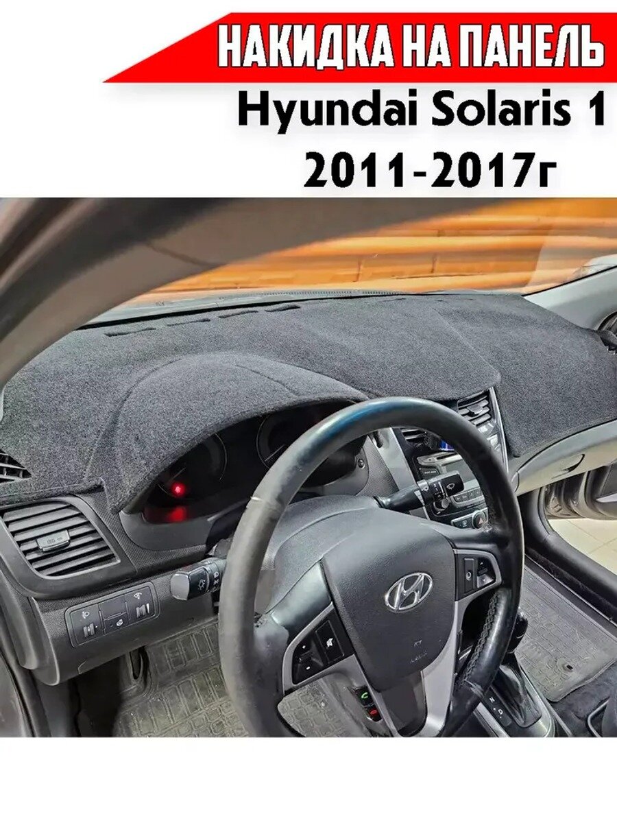 Накидка на панель приборов 1 2011-2017, карпет, антислип, 1 шт