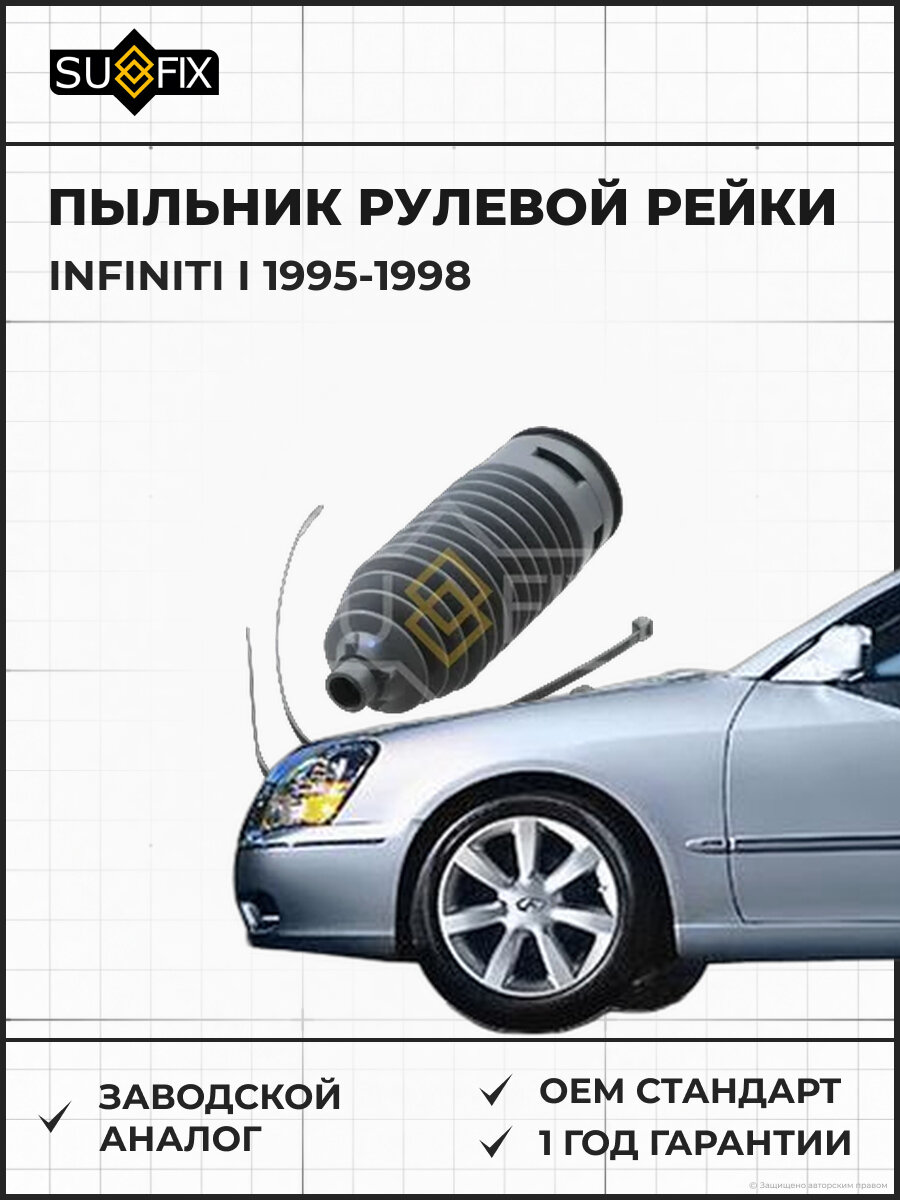 Пыльник рулевой рейки SUFIX FD1155 Инфинити I INFINITI I 1995-1998