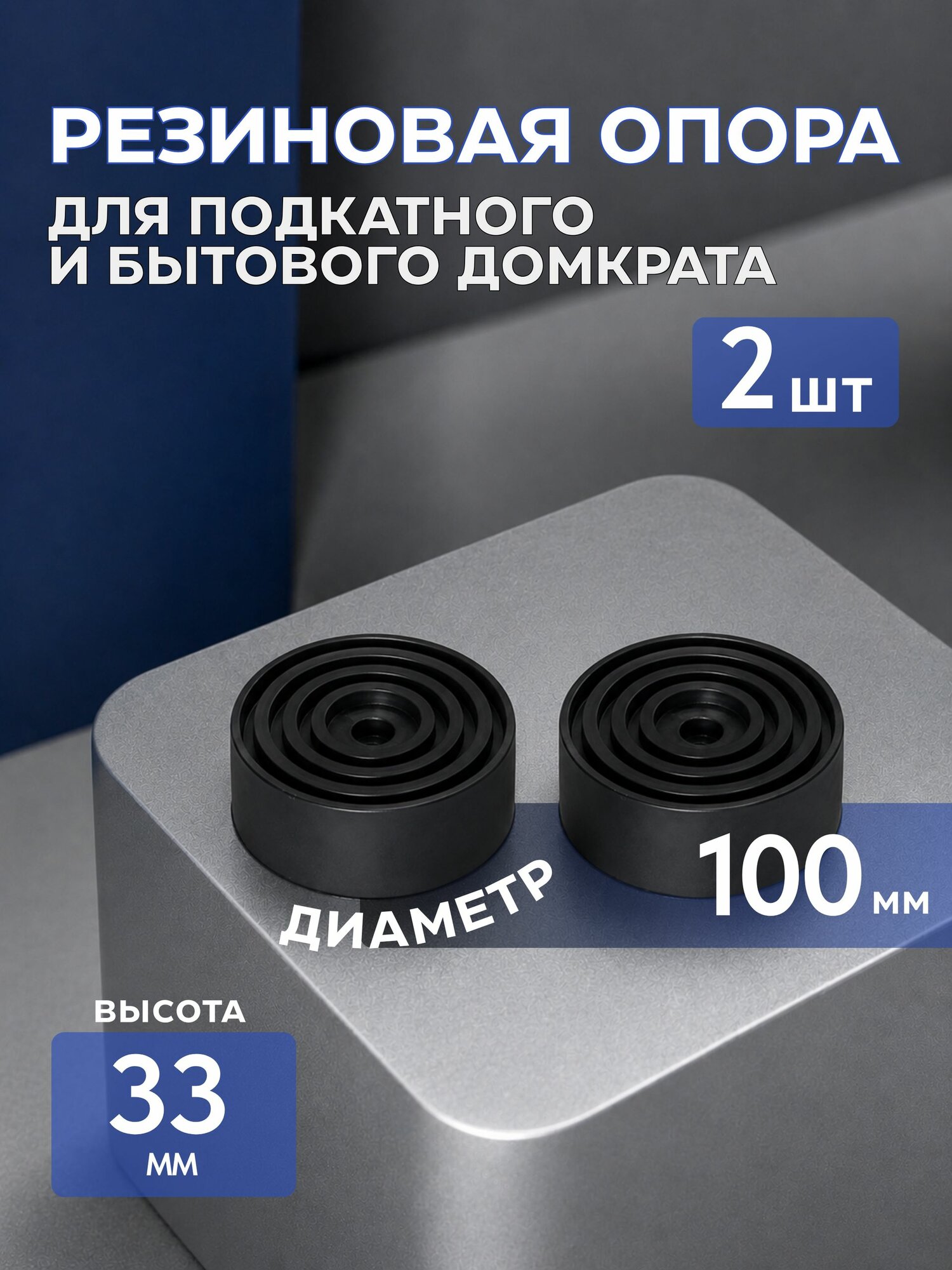 Опора резиновая А-пластика для подкатного домкрата, 100х33 мм, 2 шт.