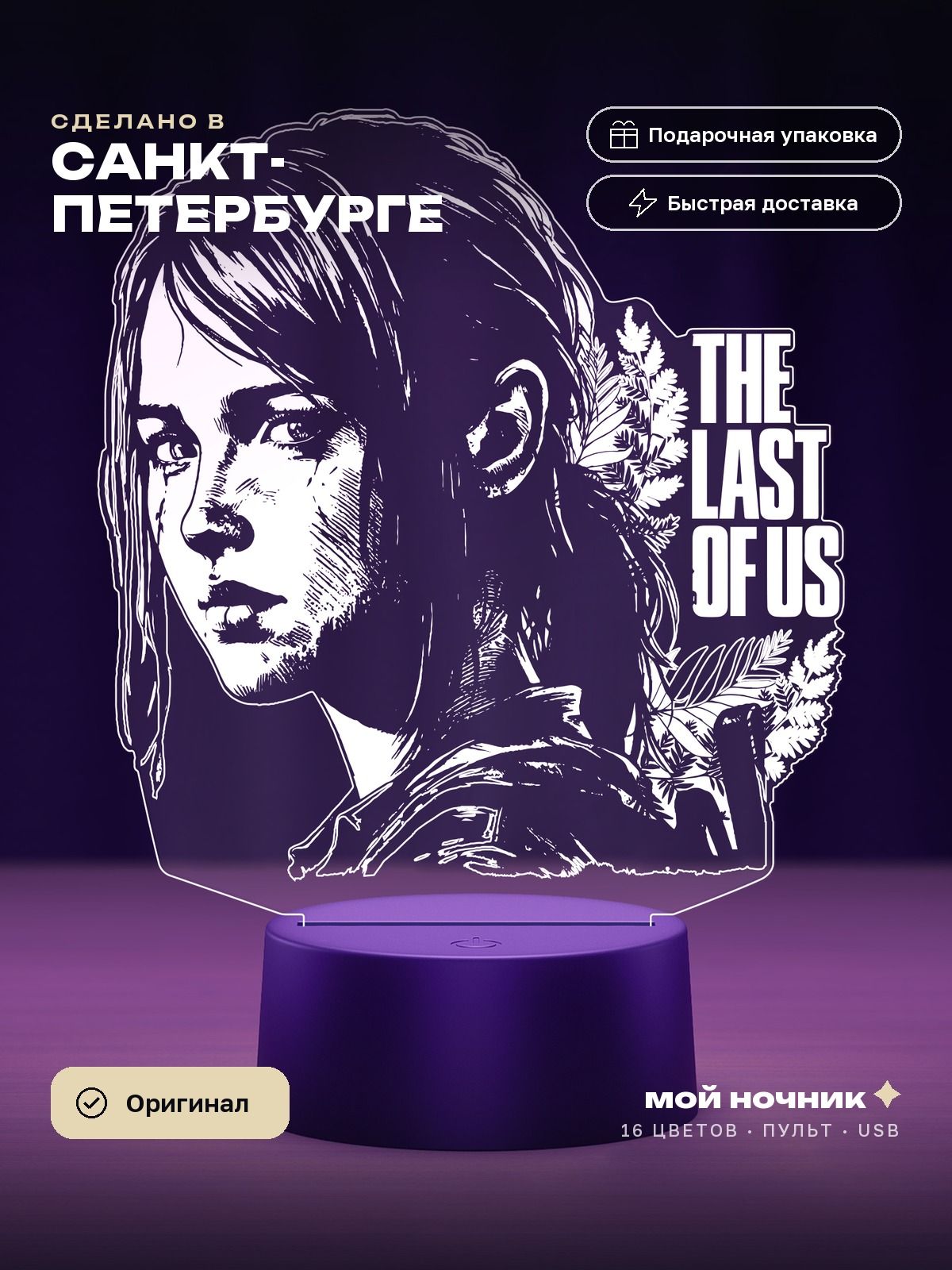 Ночник Элли по игре Одни из нас. 3D светильник The Last of Us, подарок геймеру.