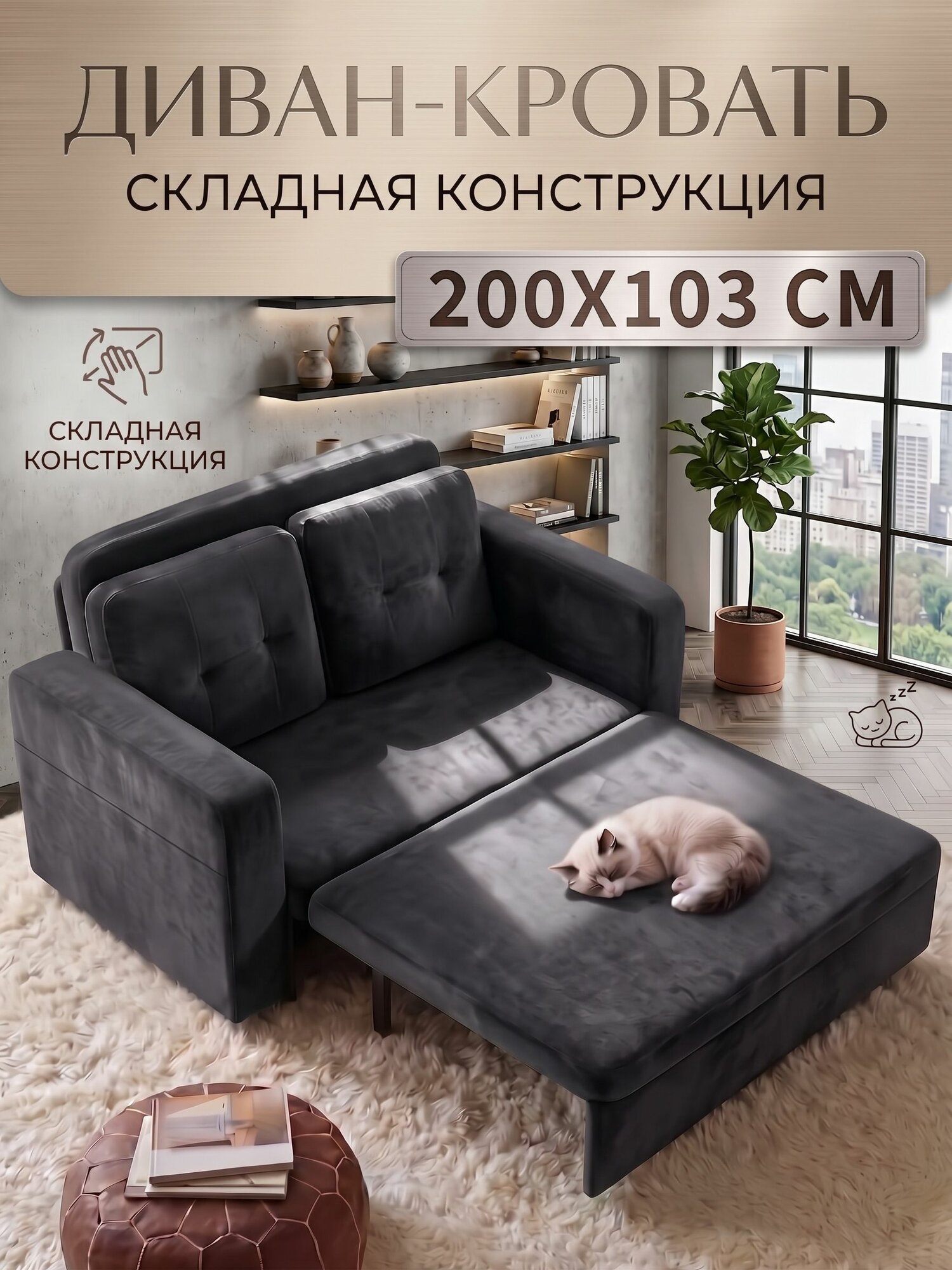 Диван раскладушка 200*103 см в спальню, в гостиную, в детскую Wanderease темно-серый цвет