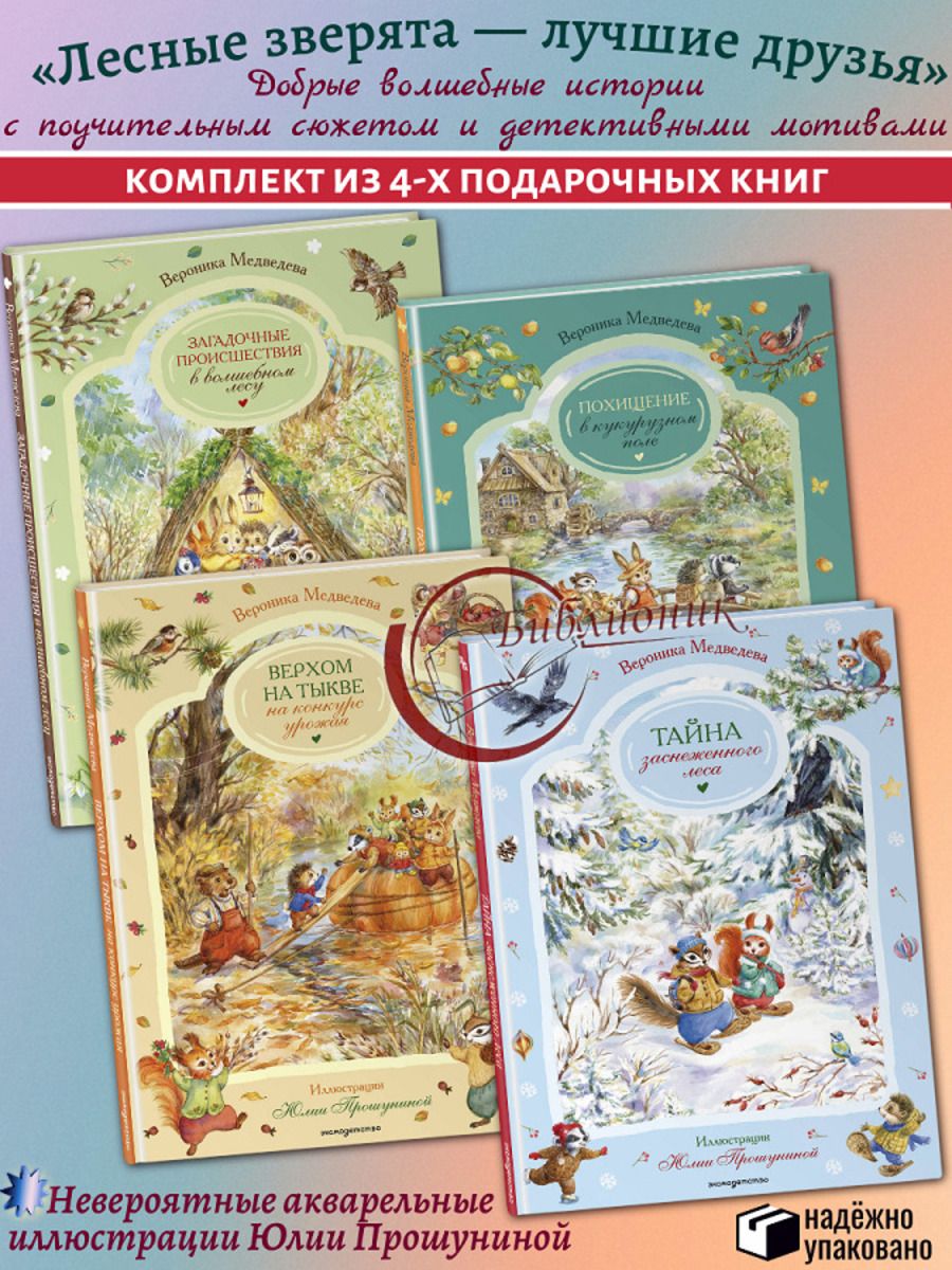 Комплект из 4 книг Верхом на тыкве на конкурс урожая. Загадочные происшествия в волшебном лесу. Похищение в кукурузном поле. Тайна заснеженного леса ("Лесные зверята - лучшие друзья")