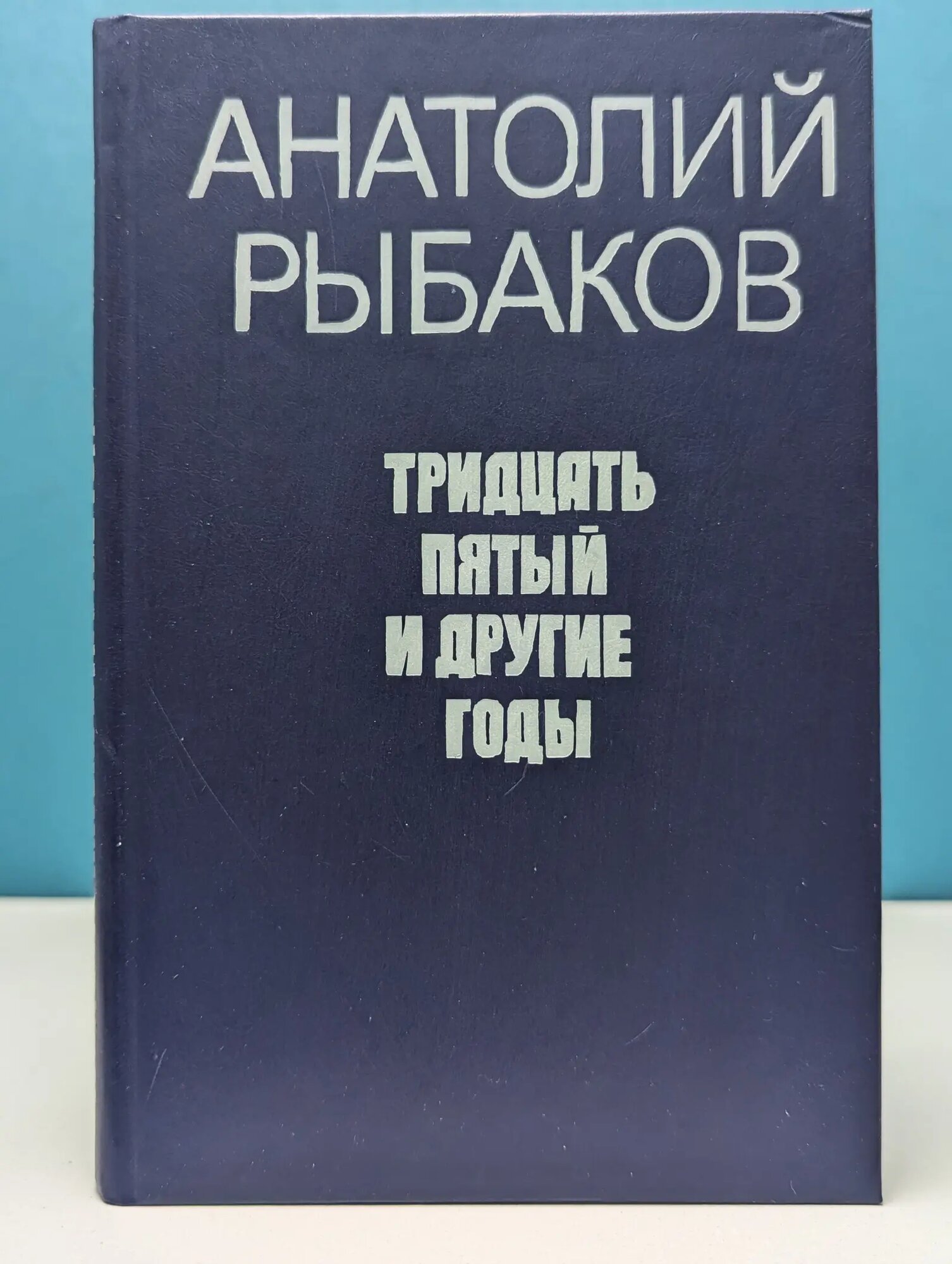 Тридцать пятый и другие годы. Книга 1 Рыбаков Анатолий Наумович 1990